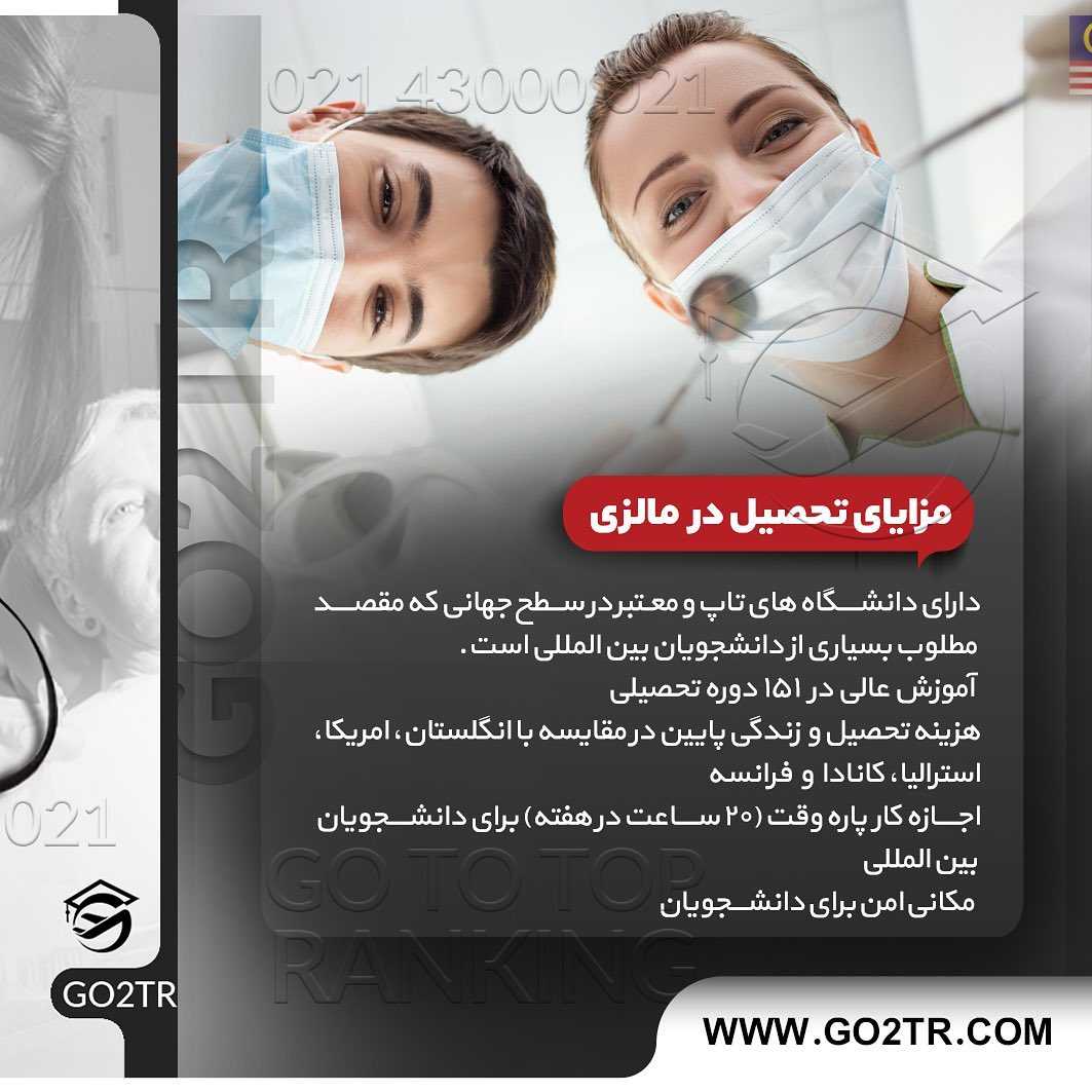 ‎تحصیل دندانپزشکی در مالزی 🇲🇾 • اگر متقاضی تحصیل رشته #دندانپزشکی در کشور 
