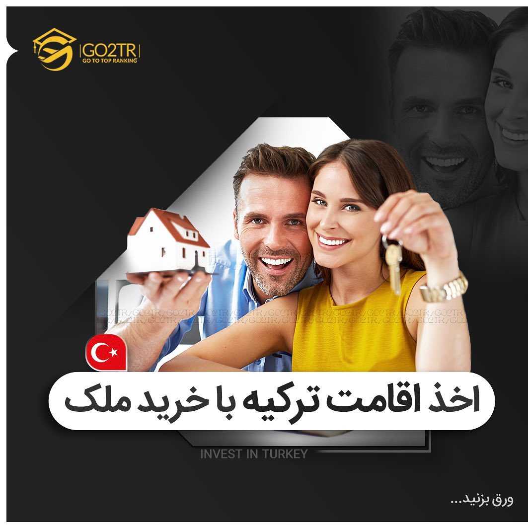🇹🇷 خرید ملک در ترکیه به قصد گرفتن اقامت و شهروندی این کشور طرفدارای خیلی زی