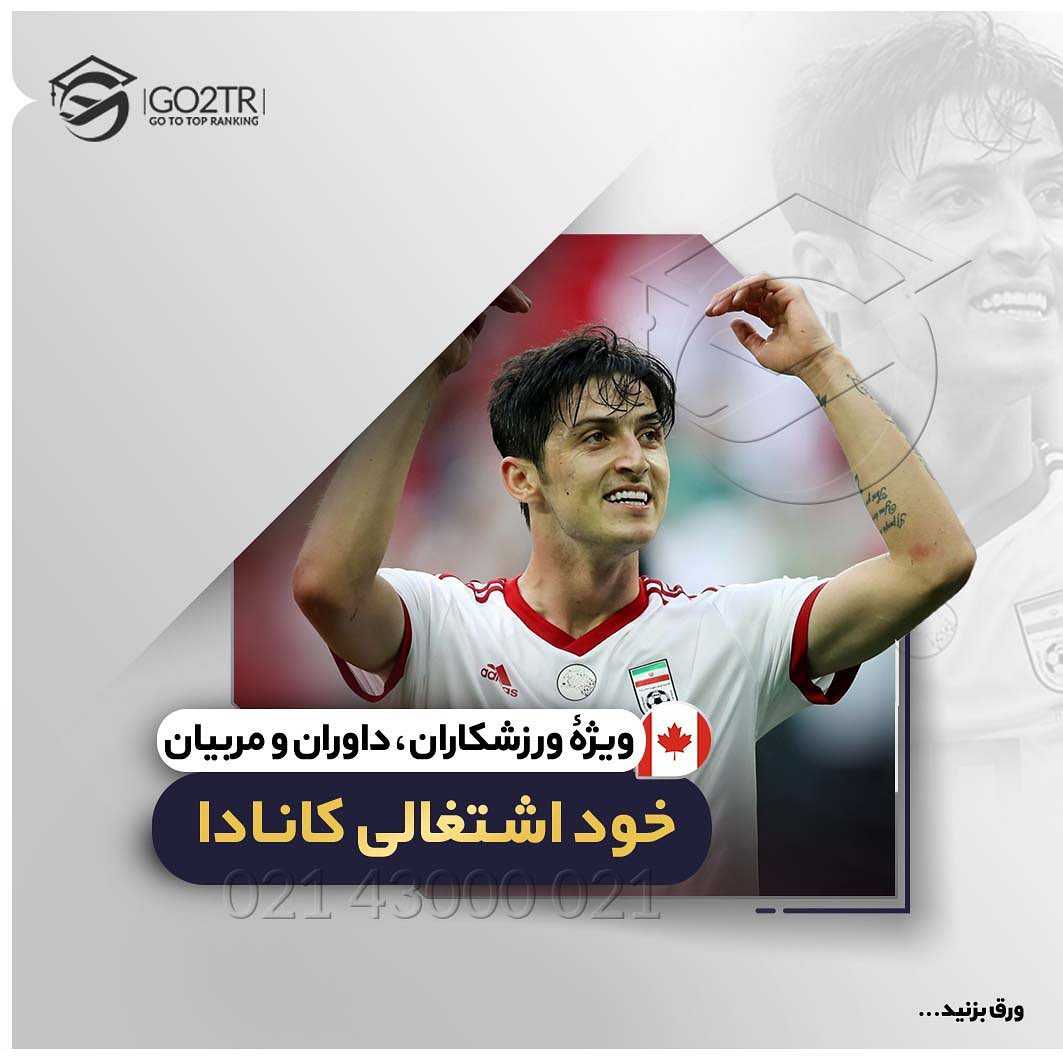 🇨🇦 یکی از برنامههای #مهاجرت_کانادا برنامه #خود_اشتغالی این کشوره که در دو