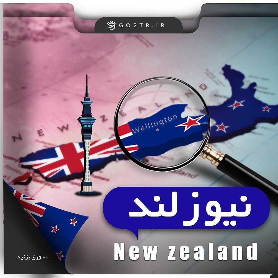 کشور نیوزلند 🇳🇿 . چکیده اطلاعات در مورد کشور محبوب و پرطرفدار نیوزلند رو در