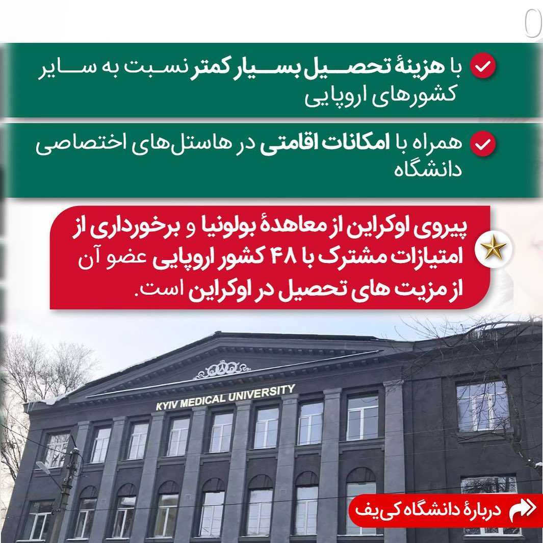 پزشکی در اروپا با شهریه پایین و ورود آسانتر 🤩✌🏼 . • ✔️چرا اوکراین؟ اوکر
