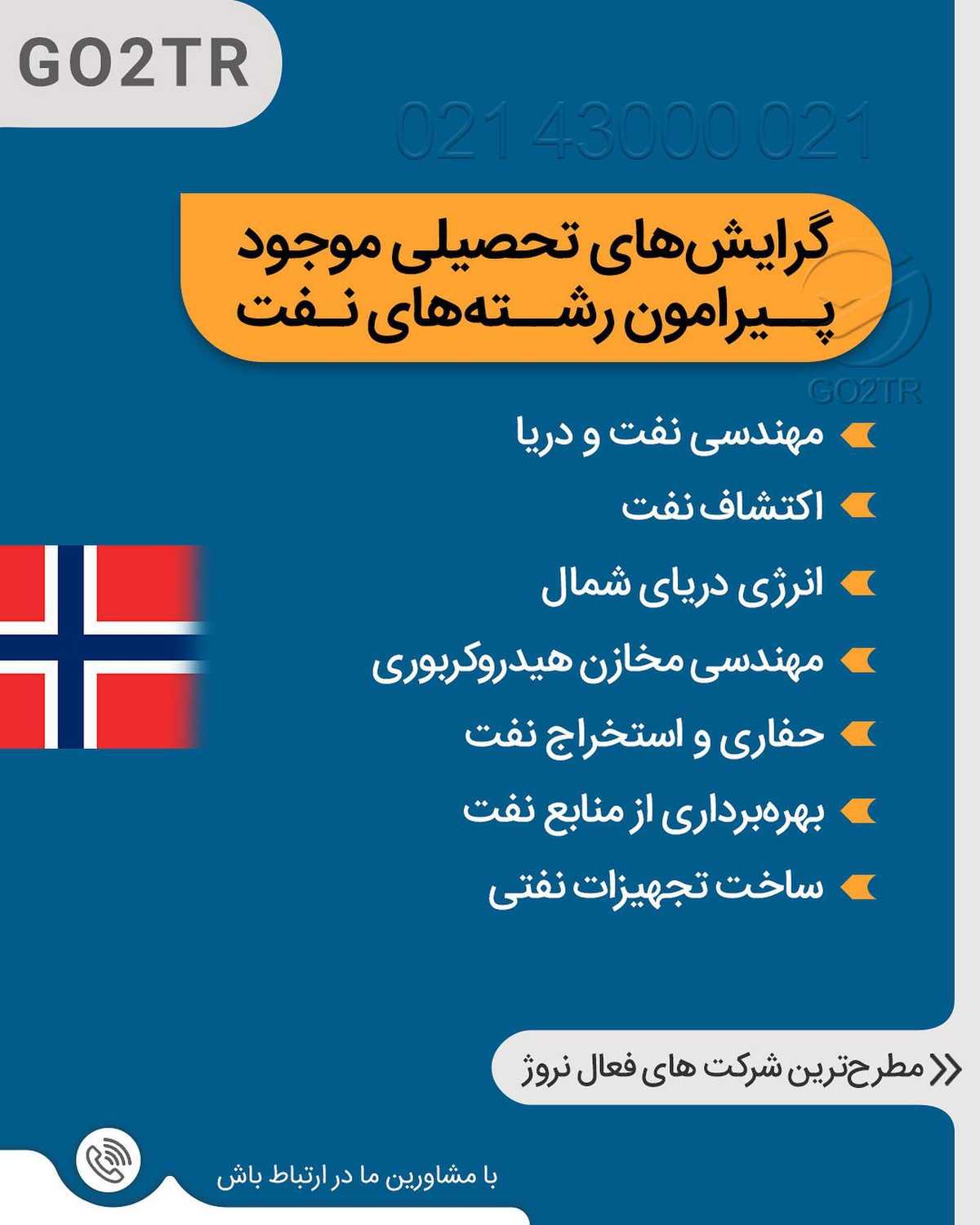 اگه علاقمند به کار و تحصیل در رشته های مرتبط با نفتی، کجا بهتر از نروژ؟ . • قطع