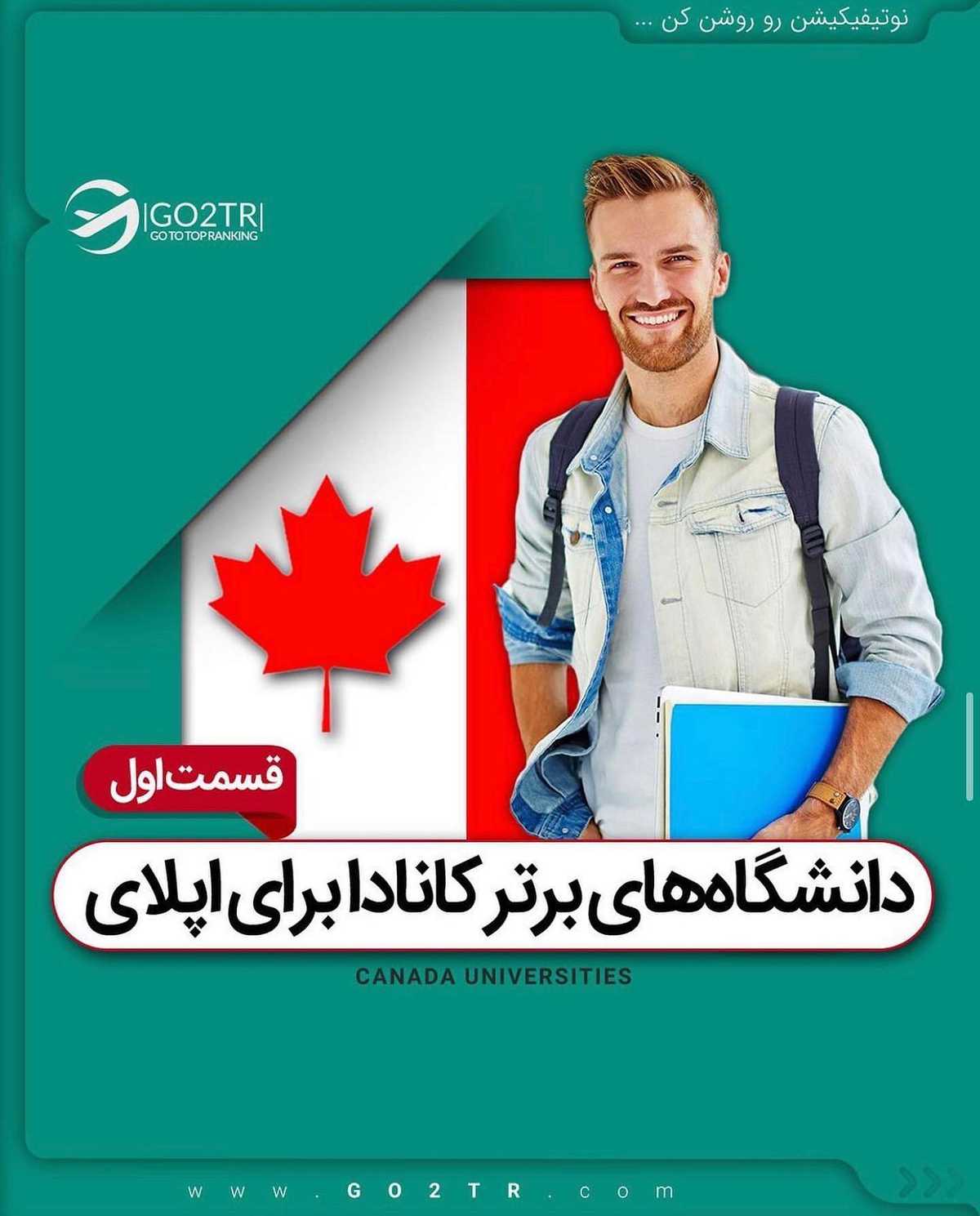 🇨🇦 اگر قصد اخذ پذیرش و فاند از کانادا رو برای سال ۲۰۲۲ رو داری؛ باید همین ال