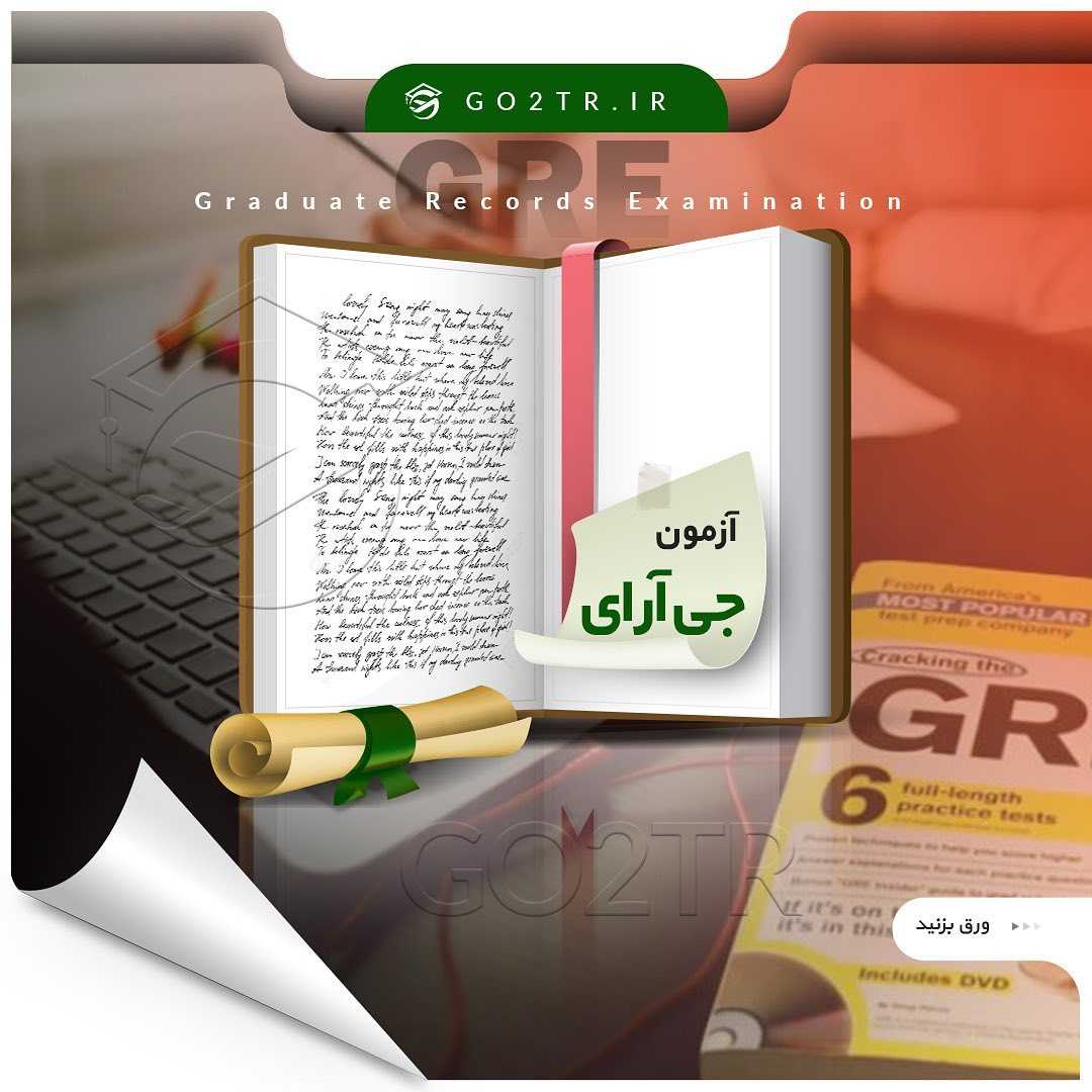 📝 #GRE . آزمون جیآر ای از مهمترین آزمونهاییه که در اکثریت موارد #دانشگا