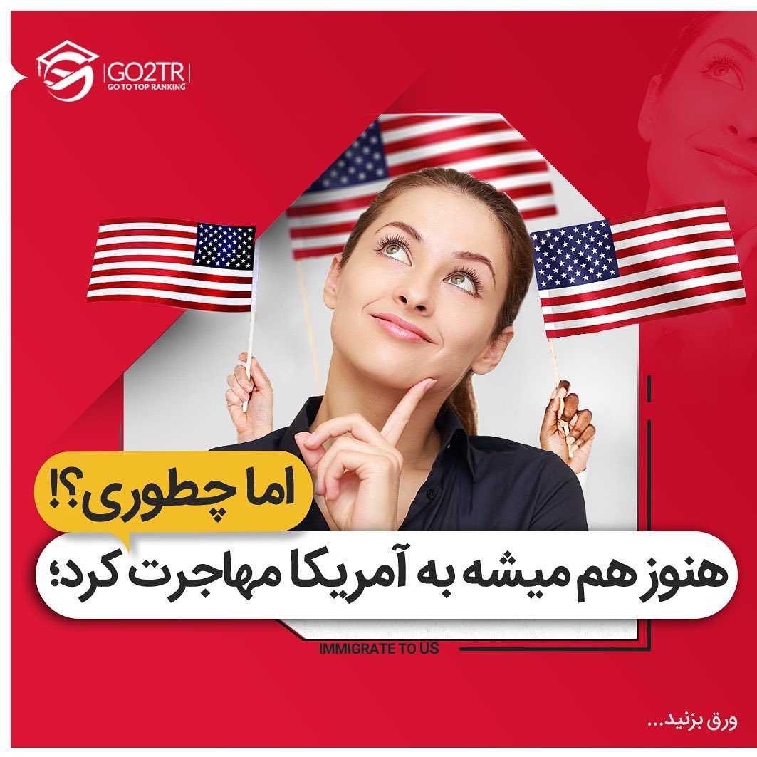 با لاتاری میشه به آمریکا مهاجرت کرد؟! 🇺🇸 . • ✔️حقیقت اینه که سیاست‌های دول