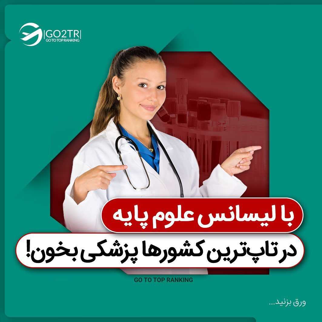 ✔️اگر لیسانس علوم پایه داری نه تنها برای خوندن پزشکی دیر نکردی بلکه جای خیلی