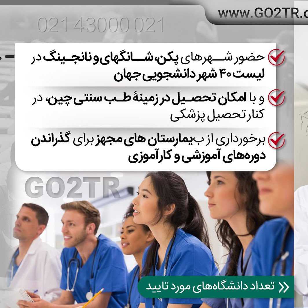 با گذروندن دوره پری مدیکال برای تحصیل پزشکی در معتبرترین دانشگاه های چین اقد