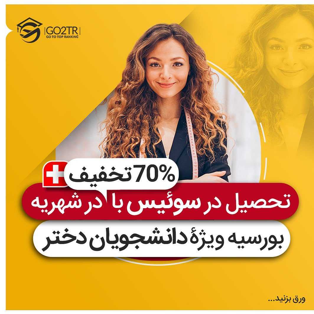 تحصیل یک رشته جدید و پرطرفدار در سوئیس 🤩 با هفتاد درصد تخفیف در شهریه ✌🏼 . •