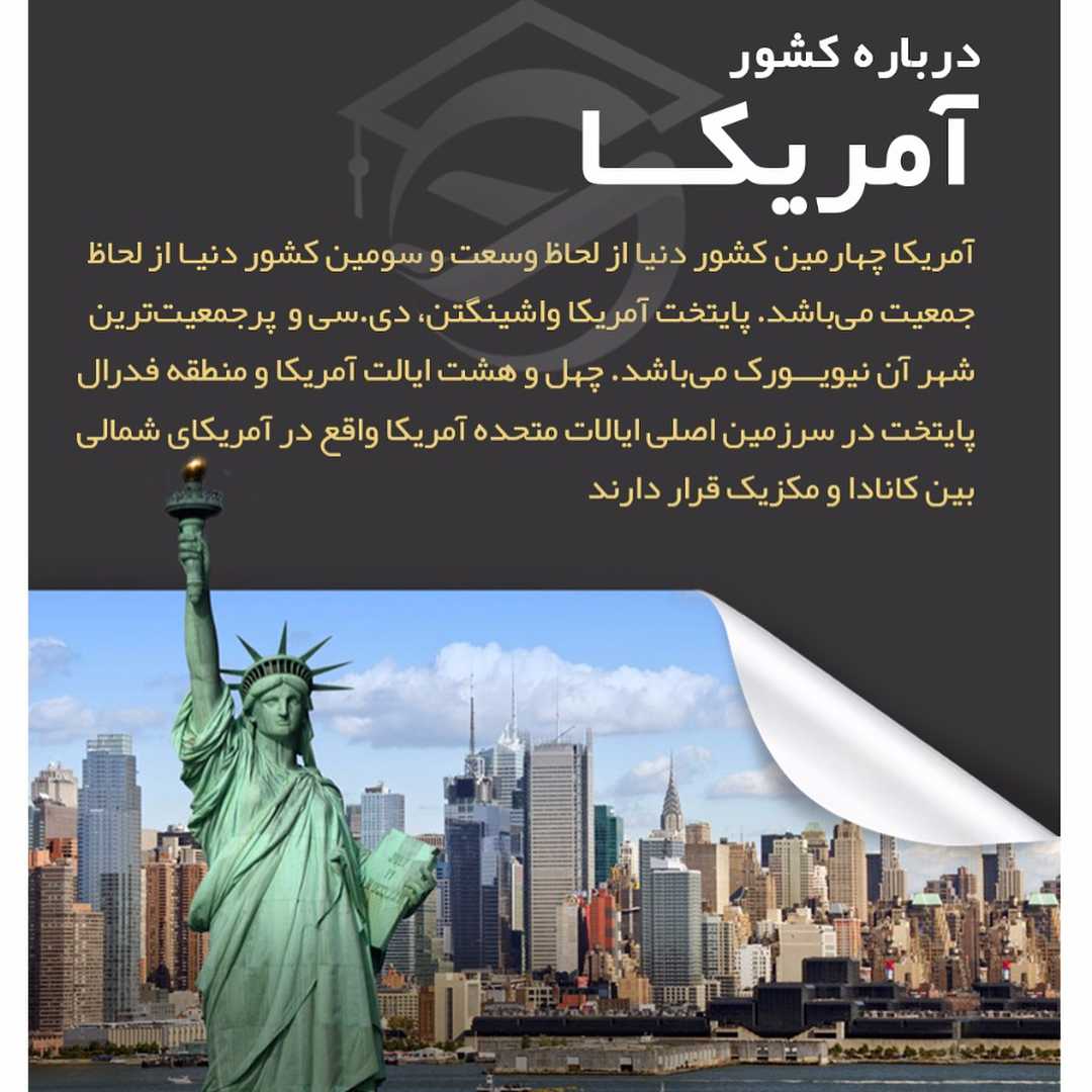 . کشور آمریکا یکی از بهترین سیستم های آموزشی دنیا را داراست. ایالات متحده آمری