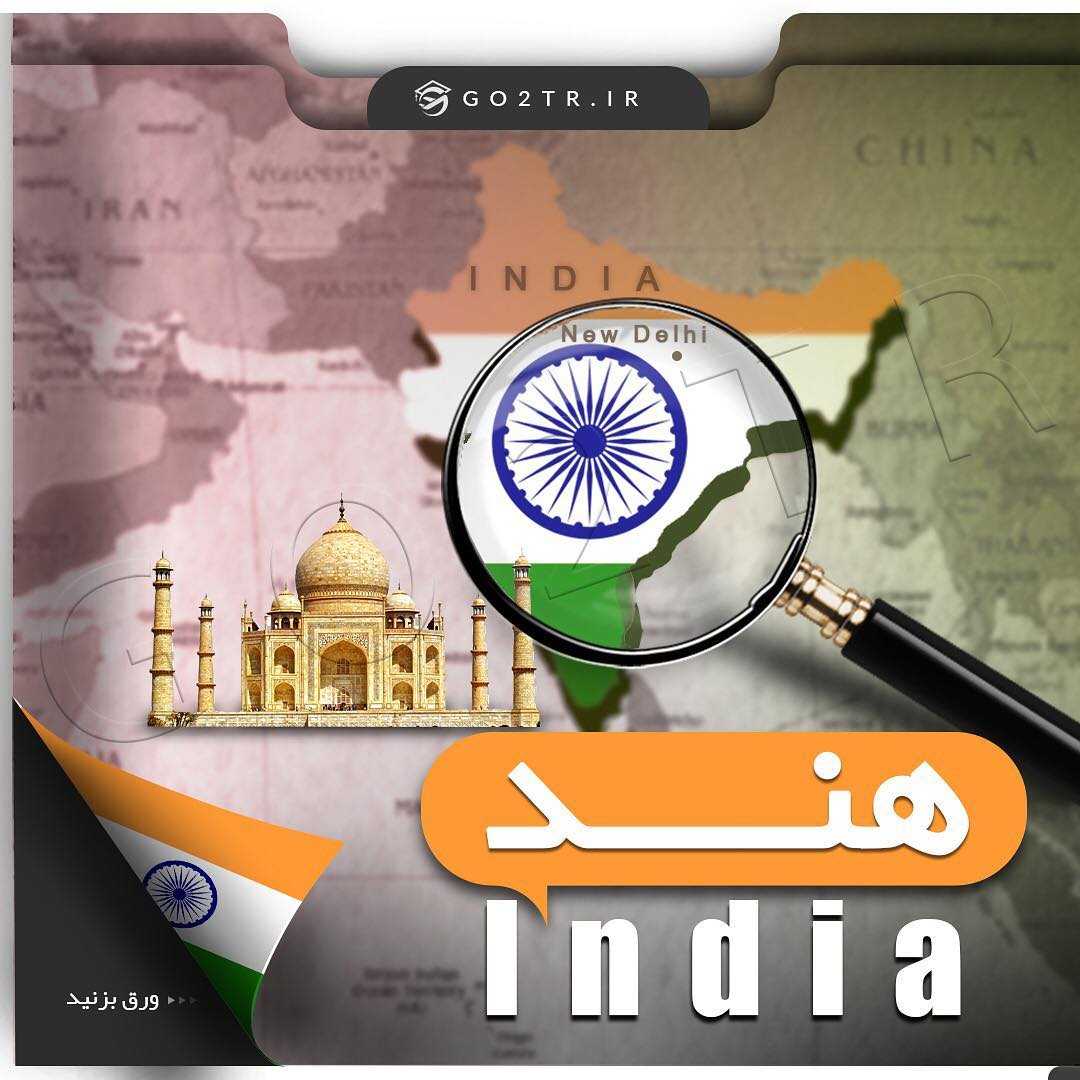 🇮🇳 چکیده اطلاعات در مورد کشور هند 🇮🇳 جایزه پست : با اشتراک گذاری پست در اس