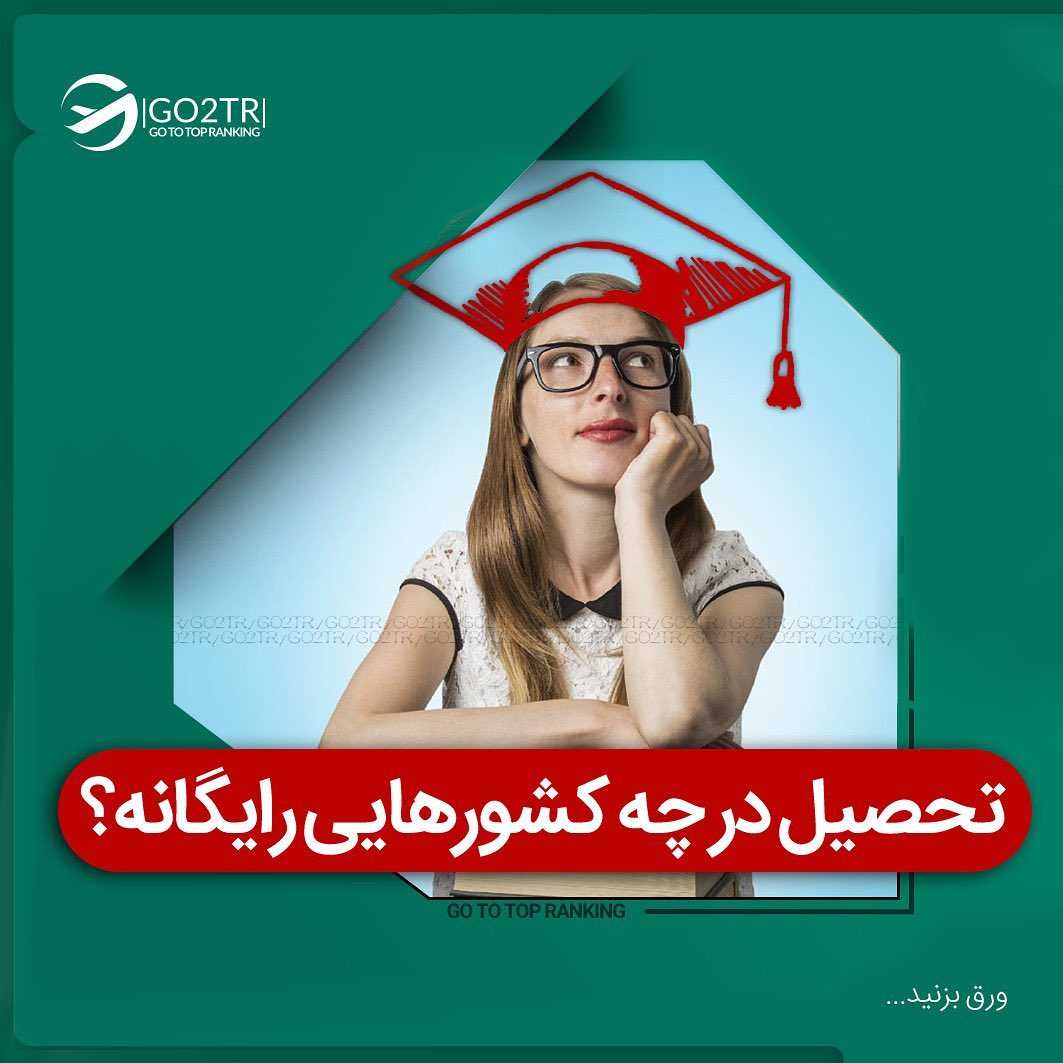 چی بهتر از تحصیل رایگان در بهترین دانشگاه‌های اروپا؟ . • ✔️کشورهایی مثل آل