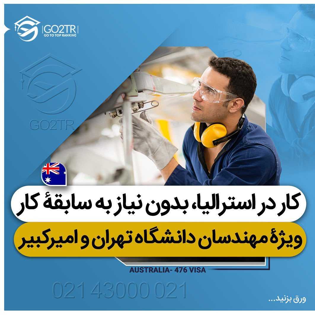 اگر به تازگی از دانشگاه تهران یا امیرکبیر فارغالتحصیل شدی نگران پیدا کردن ک