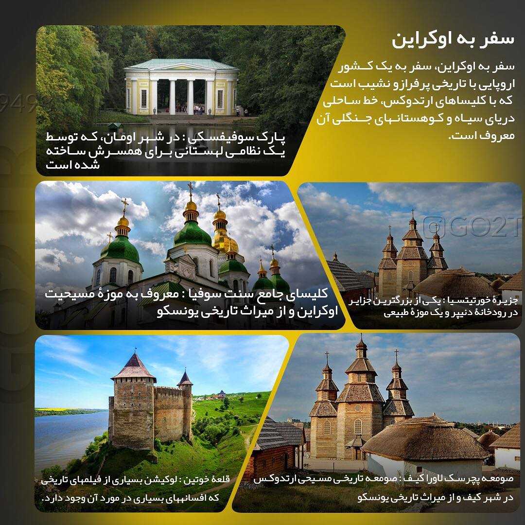 🇺🇦 چکیده اطلاعات درمورد کشور اکراین 🇺🇦 #اکراین #مهاجرت #تحصیل #پذیرش #go2tr