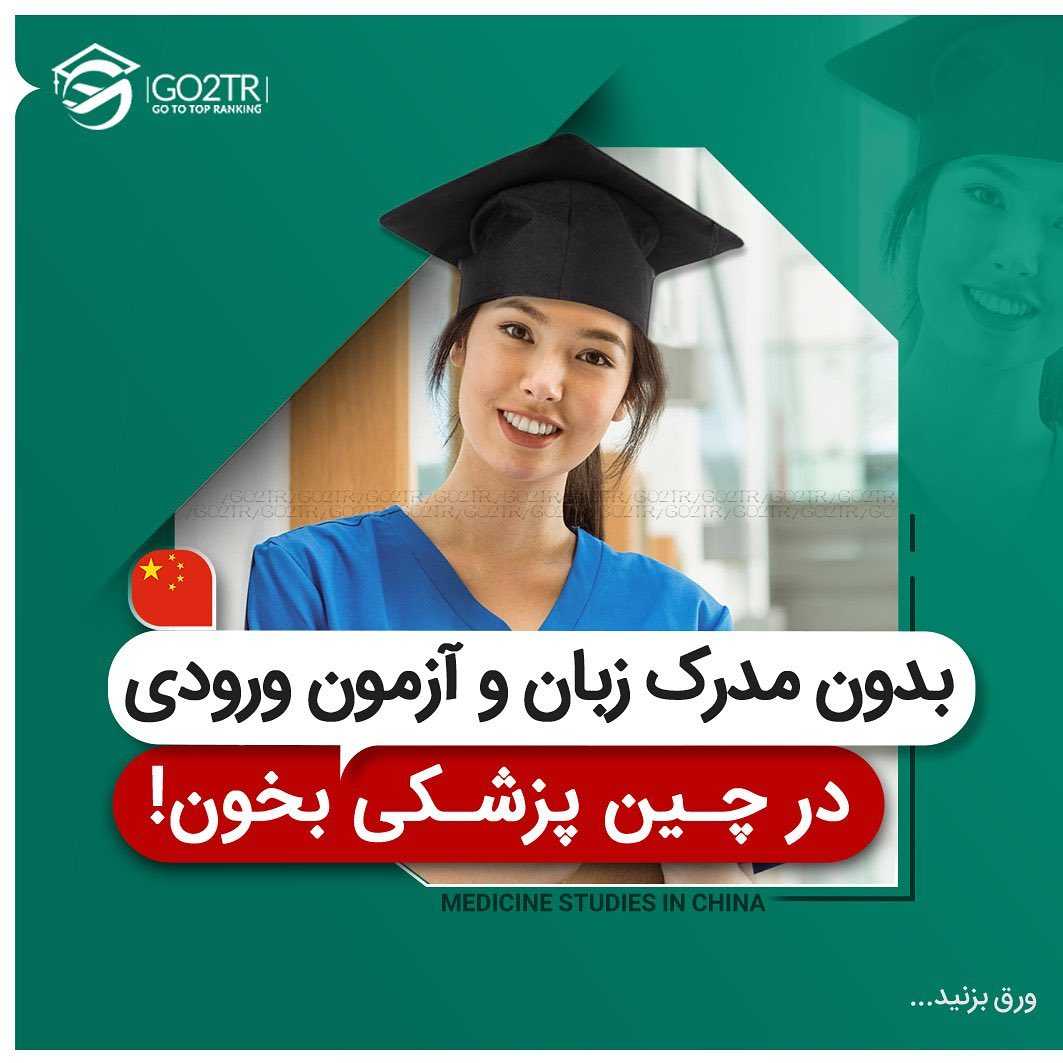 با گذروندن دوره پری مدیکال برای تحصیل پزشکی در معتبرترین دانشگاه های چین اقد