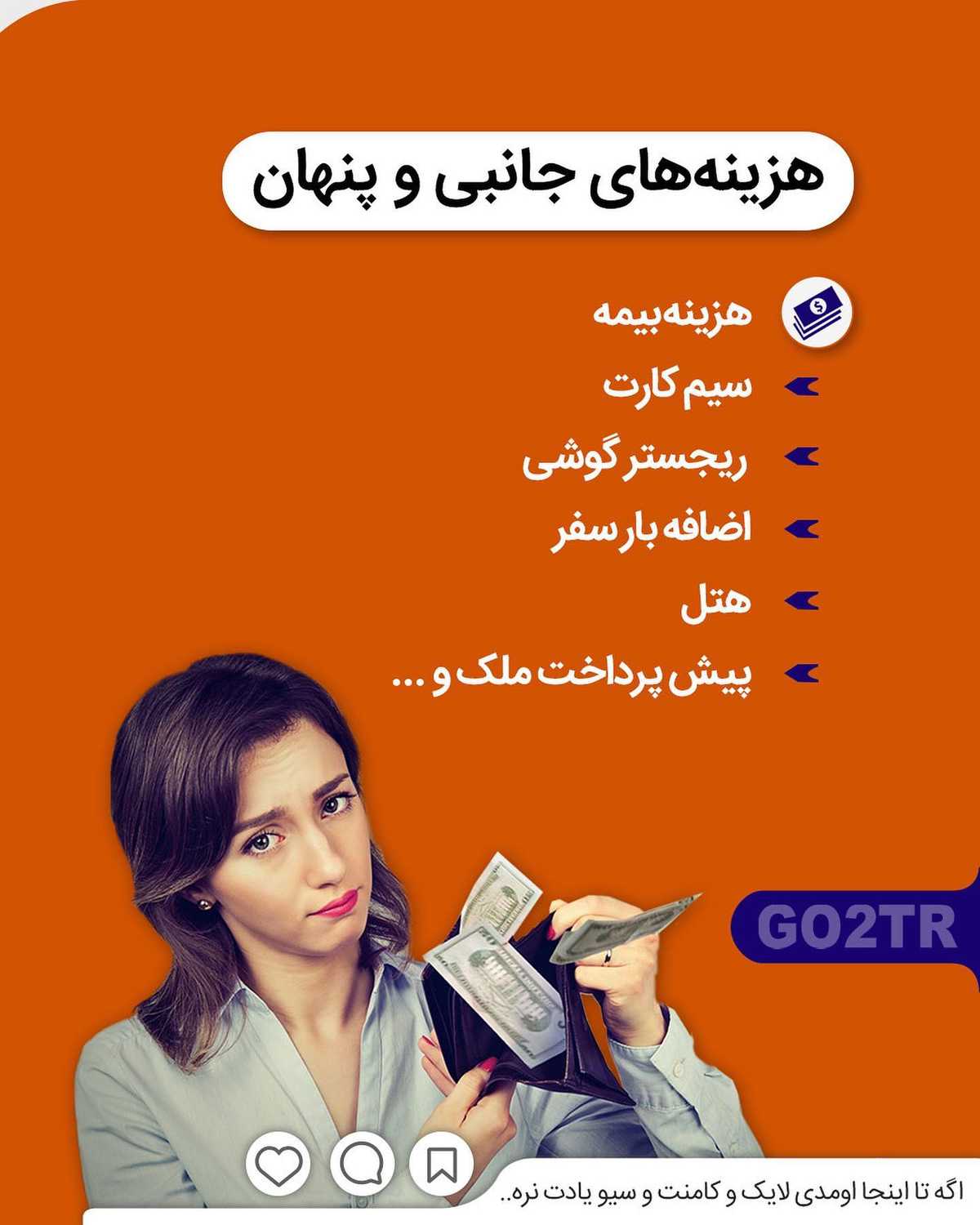 مهاجرت چقدر خرج داره؟ 😱💰 . • ✔️از زمانی که تصمیم مهاجرت رو میگیری تا لحظه‌