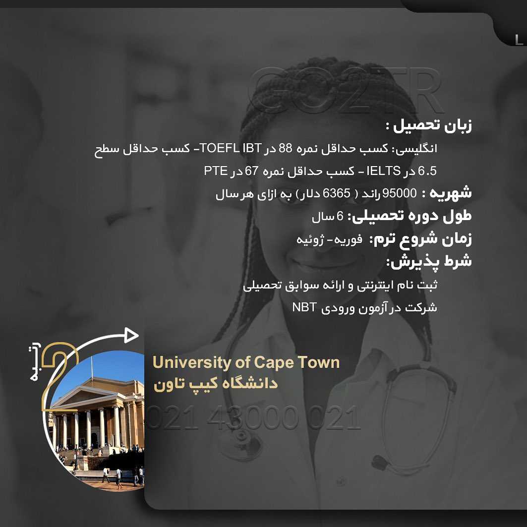 🇿🇦 تحصیل پزشکی در آفریقای جنوبی • اگر متقاضی تحصیل در رشته پزشکی در کشور قد