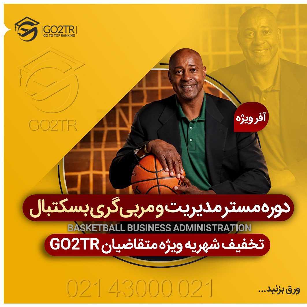 یه پیشنهاد ویژه برای بسکتبالیها در لیتوانی 🤩 . • با تحصیل در رشته مدیریت بس