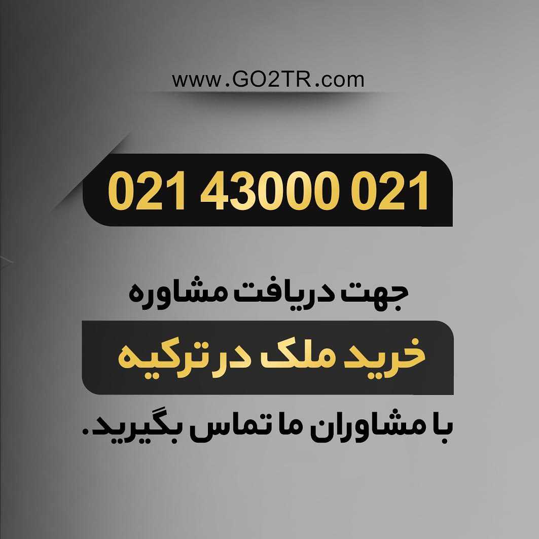خرید ملک در ترکیه به قصد گرفتن اقامت و شهروندی این کشور طرفداران خیلی زیادی پ