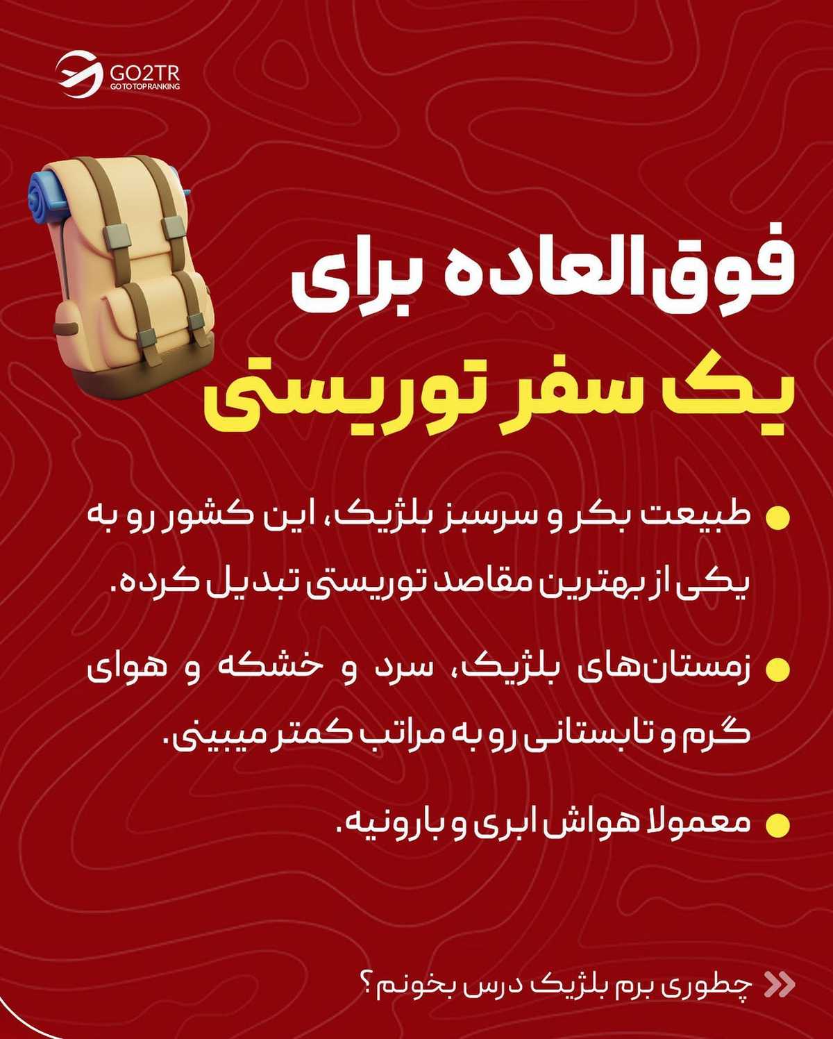 همه اون چیزی که باید درباره بلژیک، یکی از زیباییترین کشورهای اروپا، بدونی