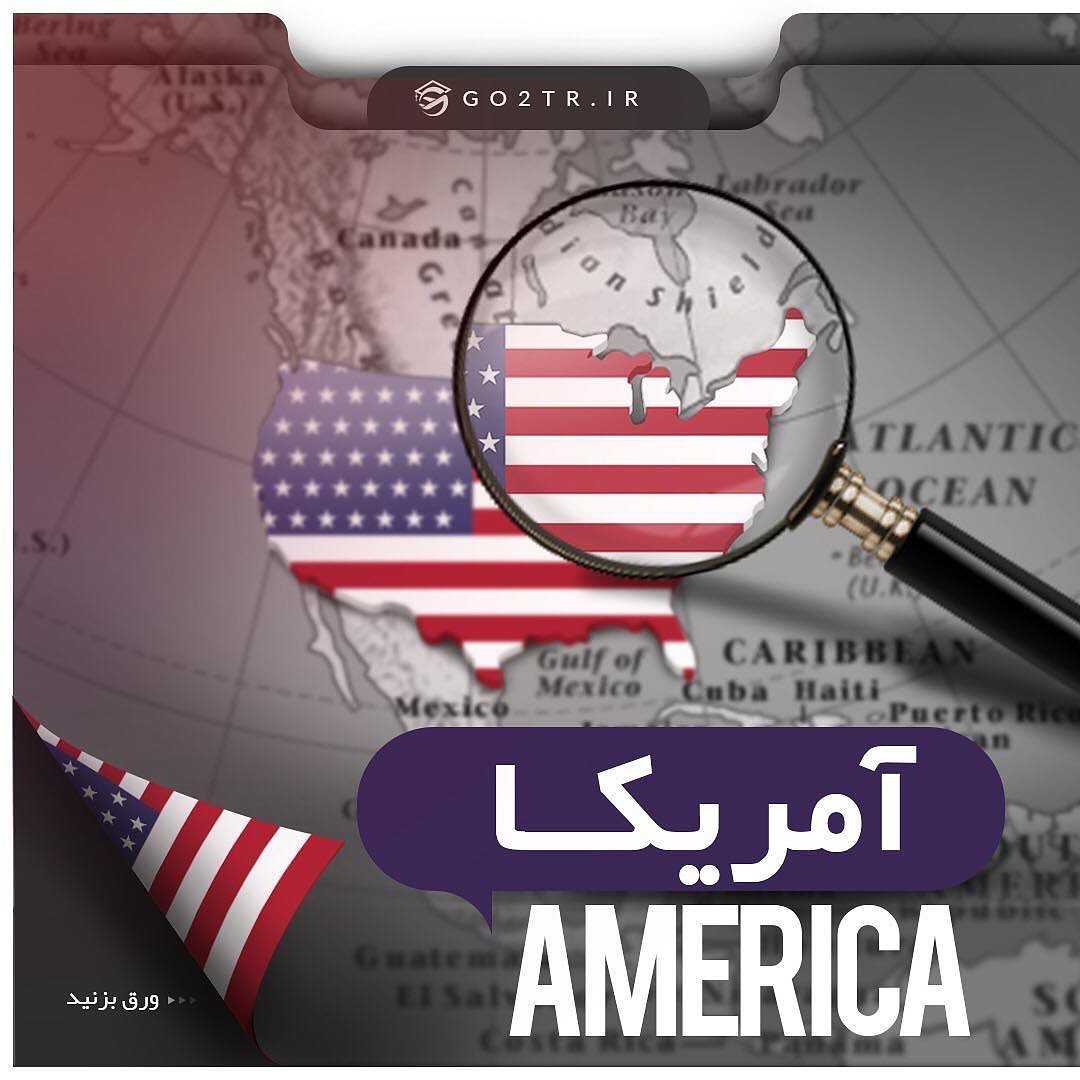 🇺🇸 چکیده اطلاعات در مورد کشور آمریکا... 🇺🇸 ———— 🛫 مهاجرت تحصیلی، کاری
