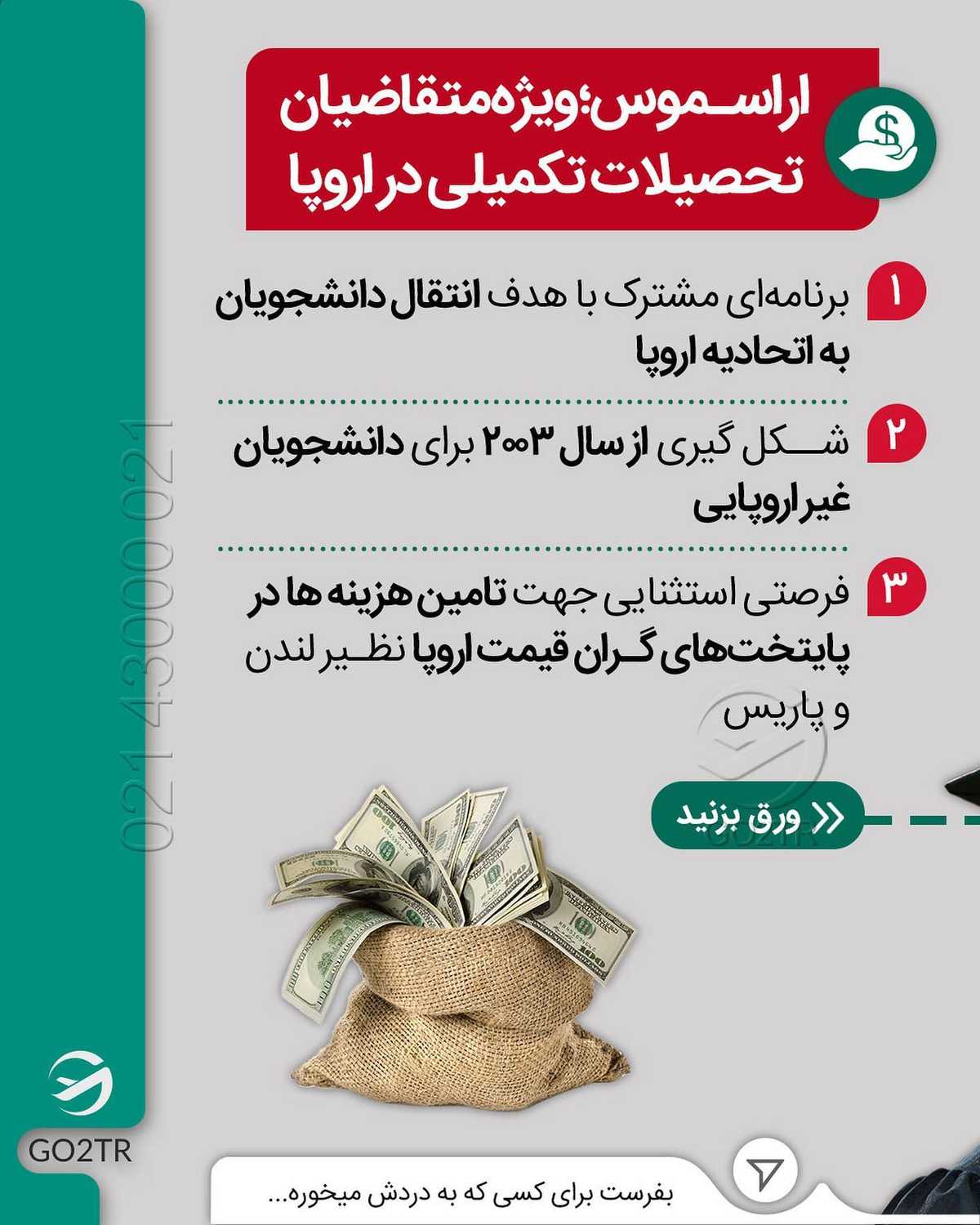 شانس تحصیل در دانشگاه های تاپ اروپا 🤩 . • ✔️اگر دانشگاه محل تحصیلت عضو سیست