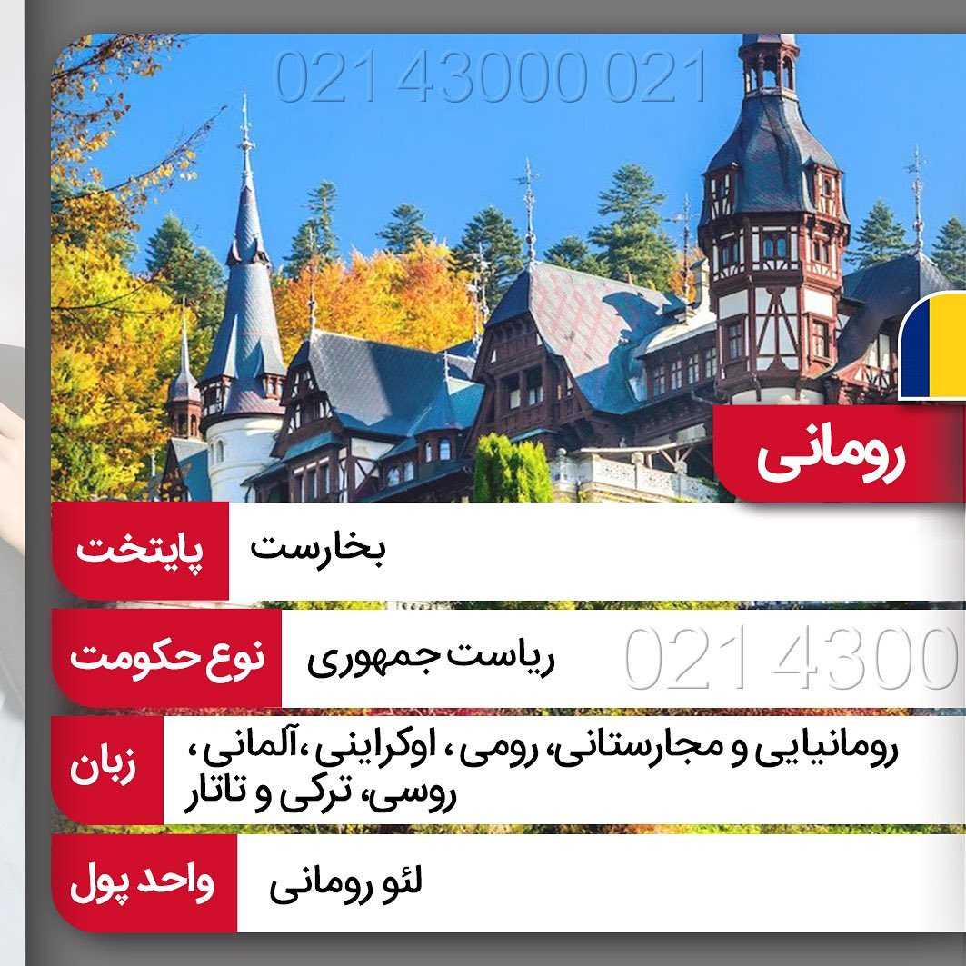 🔺همیشه کشورهای تاپ بهترین مقصد مهاجرت نیستن... . • ✔️رومانی کشوری از اتحادی