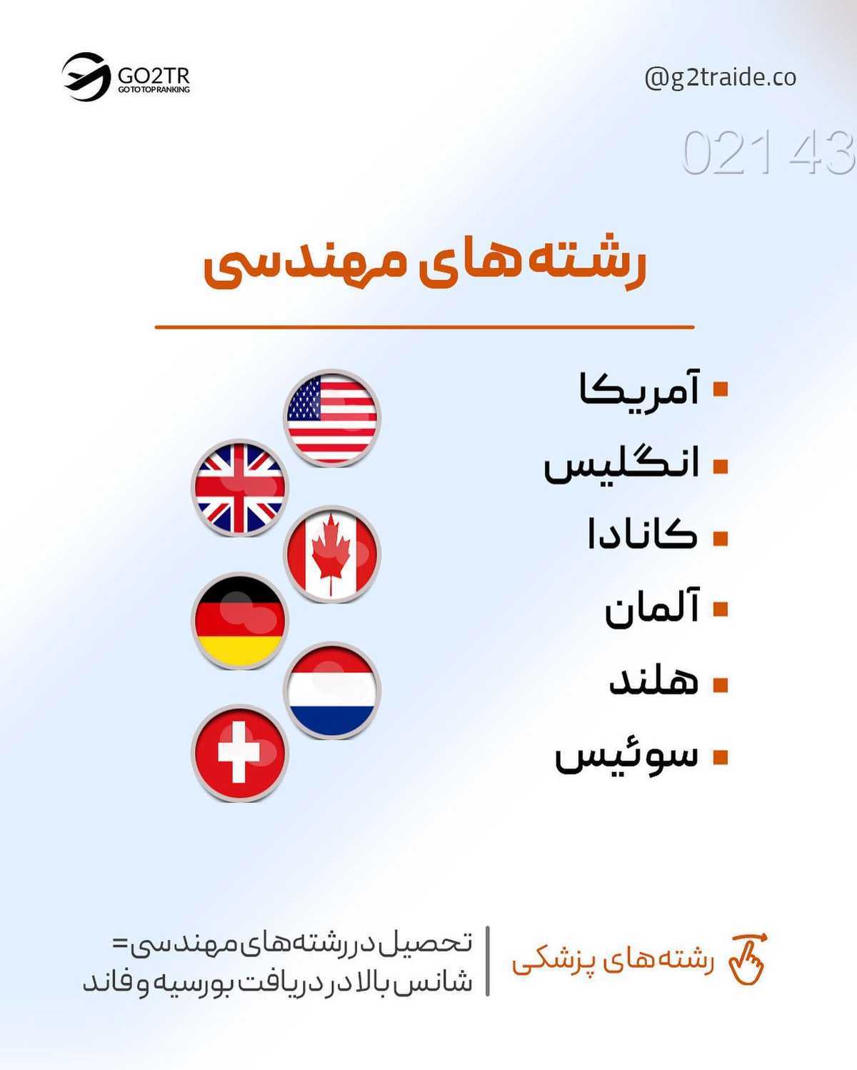 مقصد تحصیلت رو از بین بهترینا انتخاب کن؛ چون تو لایق بهترینایی...🤩 انتخاب تو 