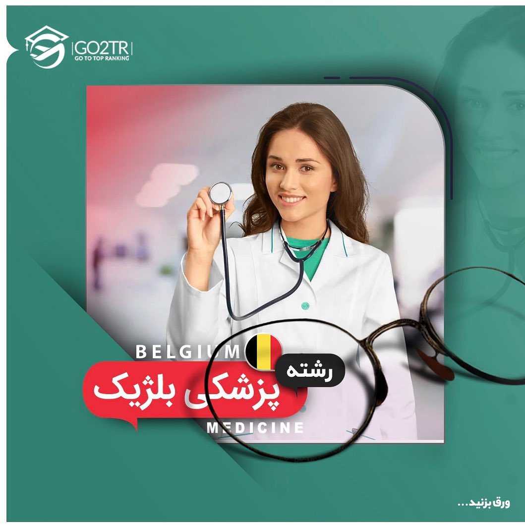 🇧🇪 اگر تمایل به مهاجرت و تحصیل رشته پزشکی در کشور بلژیک رو دارید، در این پ