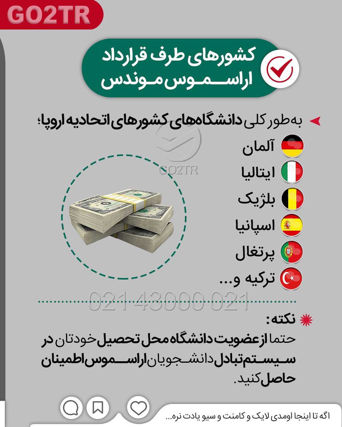 شانس تحصیل در دانشگاه های تاپ اروپا 🤩 . • ✔️اگر دانشگاه محل تحصیلت عضو سیست