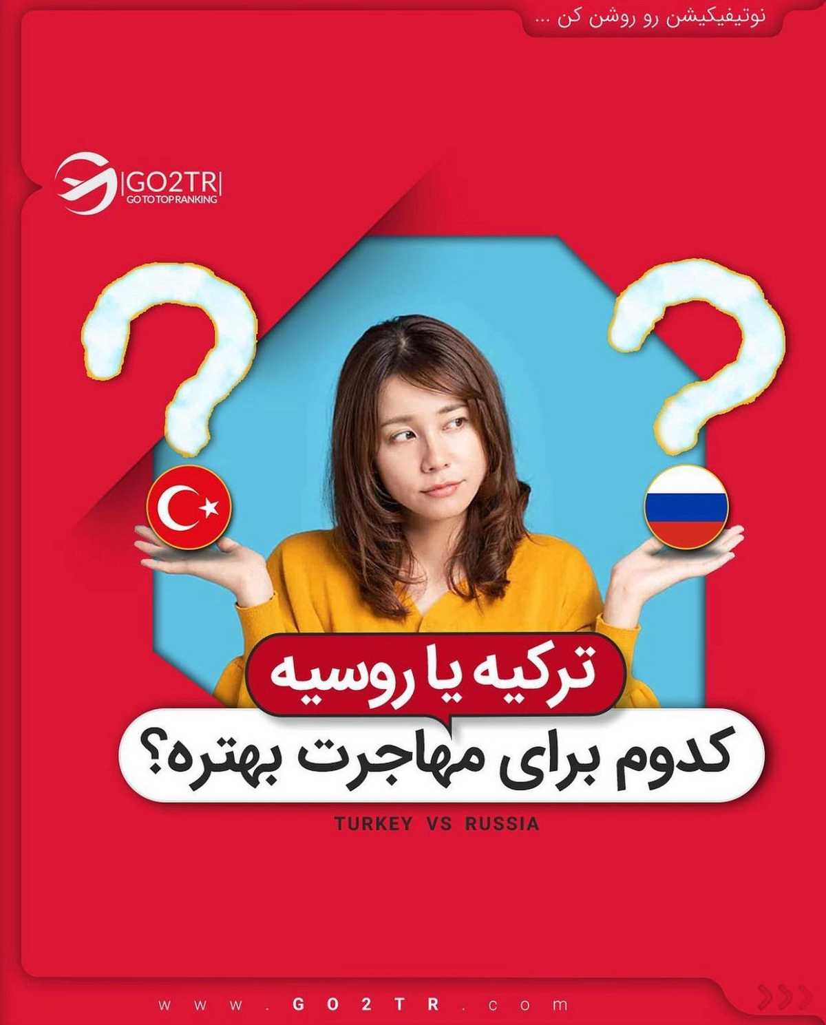 کسی به ترکیه و یا روسیه نه نمیگه! 🤔 . • ✔️ترکیه و روسیه دو کشورهای محبوب برای