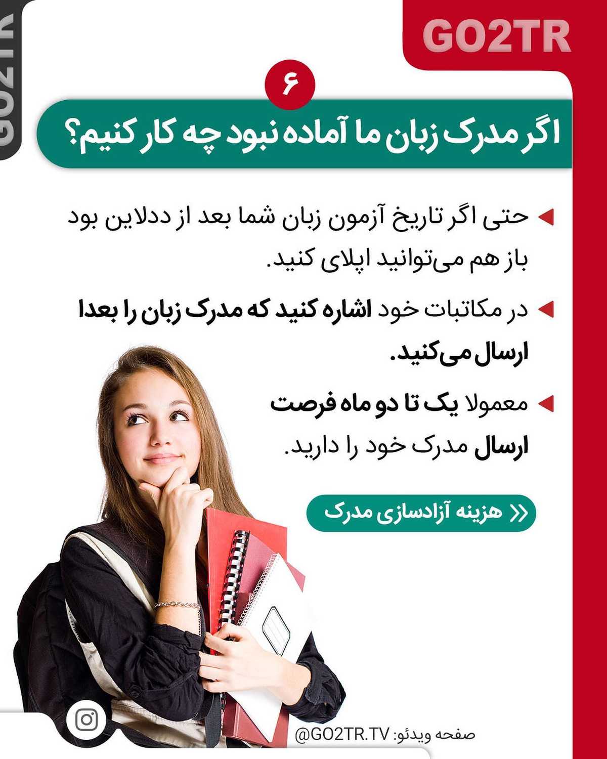 با وجود نقص در مدرک زبان و یا نداشتن مدرک تحصیلی نهایی هم تحت شرایطی میشه نسبت