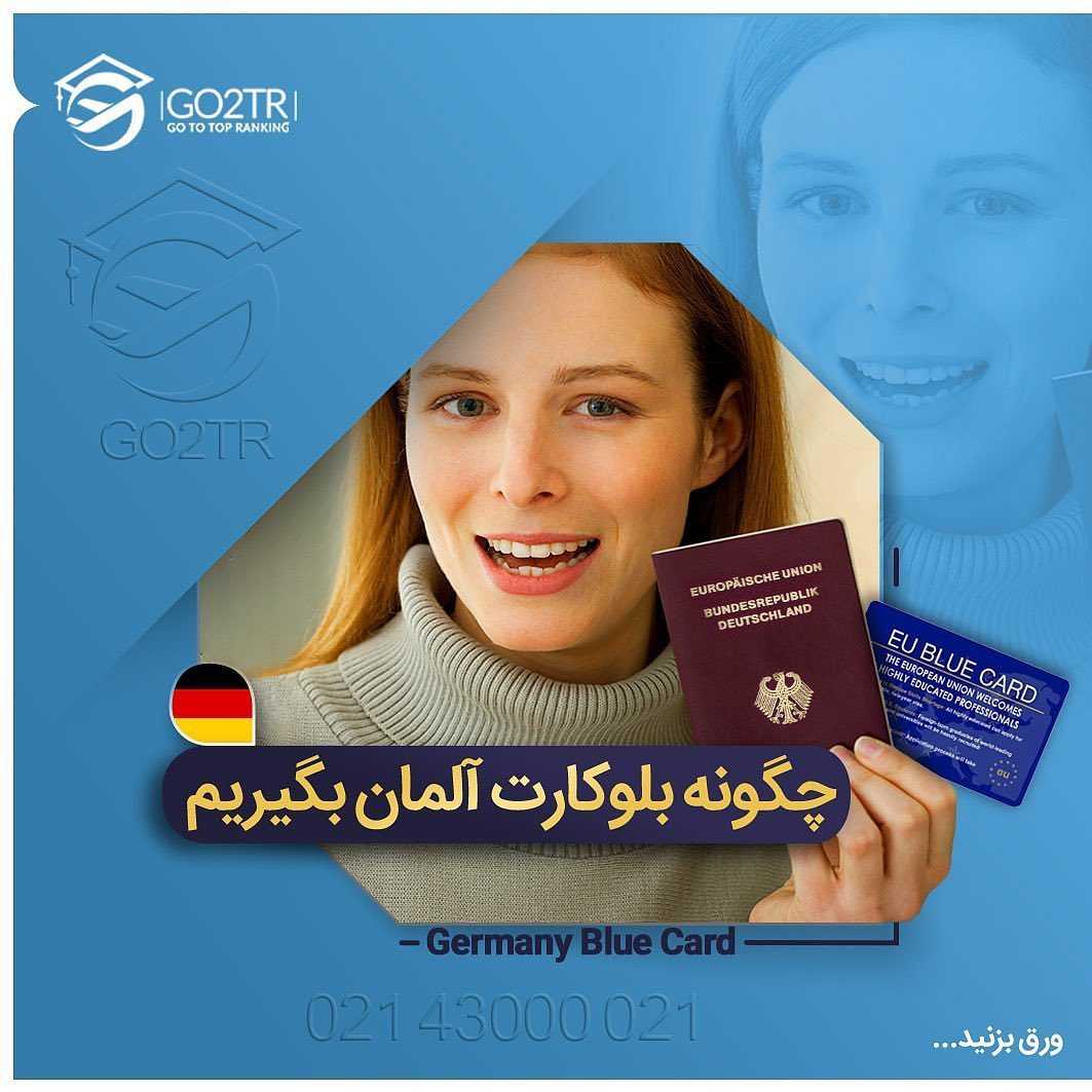 اخذ بلوکارت آلمان و کار در این کشور یکی‌ از محبوب‌ترین راه‌های مهاجرت کاری