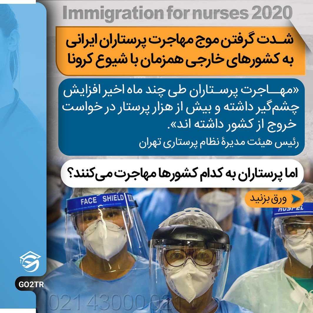 پرستاران به چه کشورهایی مهاجرت میکنن؟ 🔺 . • ✔️بنا به اطلاعیه مراجع رسمی ت
