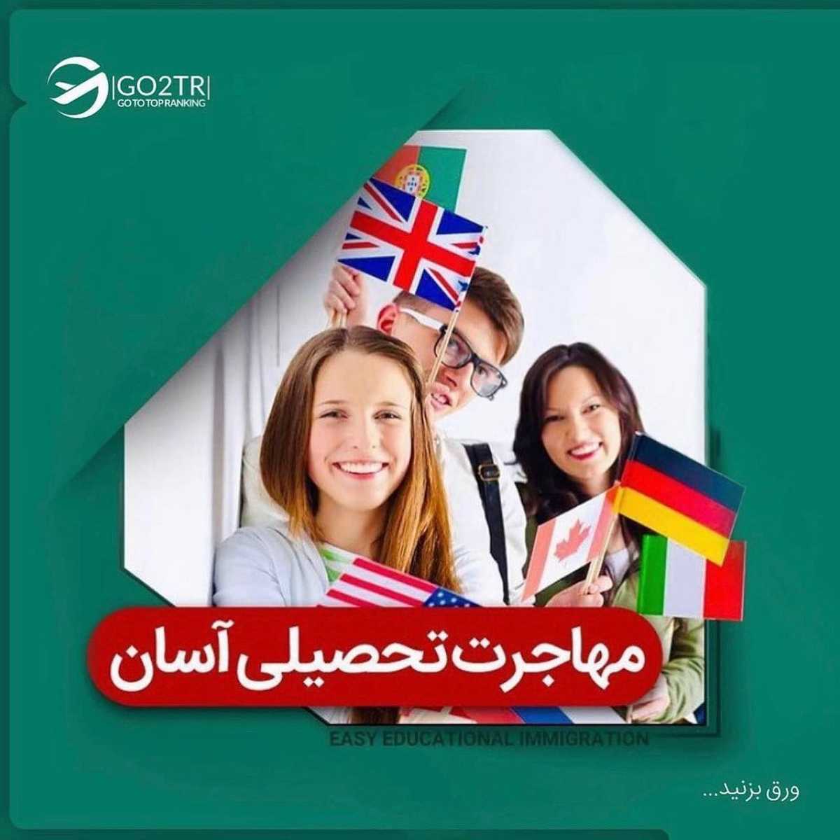 نگران نتیجه کنکور نباش وقتی میشه تو بهترین دانشگاههای دنیا تحصیل کرد🤩 . •