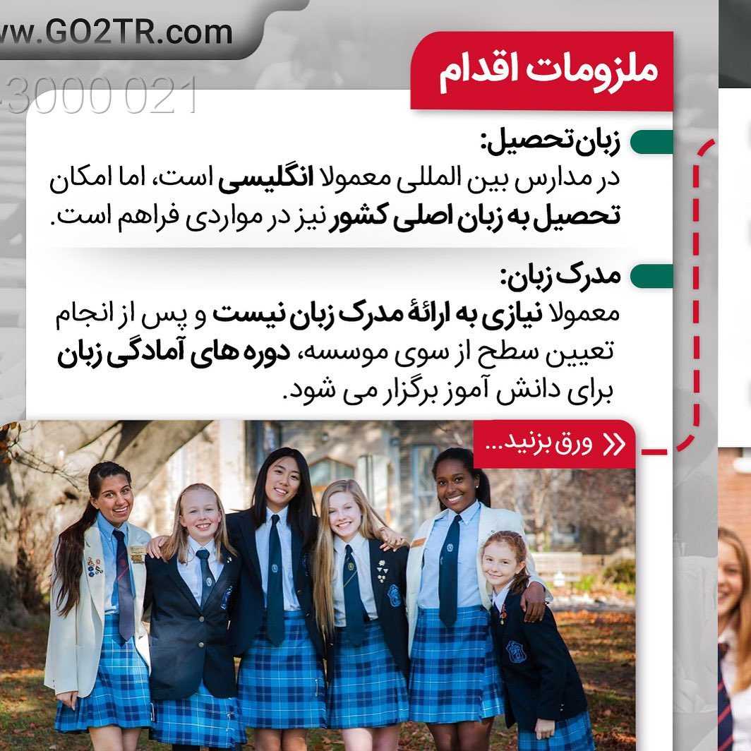 تحصیل فرزندان شما در مدارس بهترین 🥳کشورهای دنیا . • ✔️شروع تحصیل در مقاطع ت