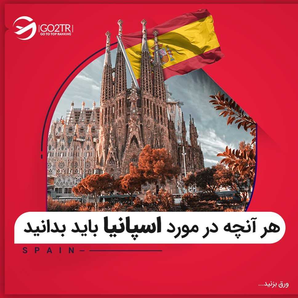 برای تحصیل یا کار یا سرمایه گذاری اسپانیا رو انتخاب میکنی؟ . • میدونین سه تا ا