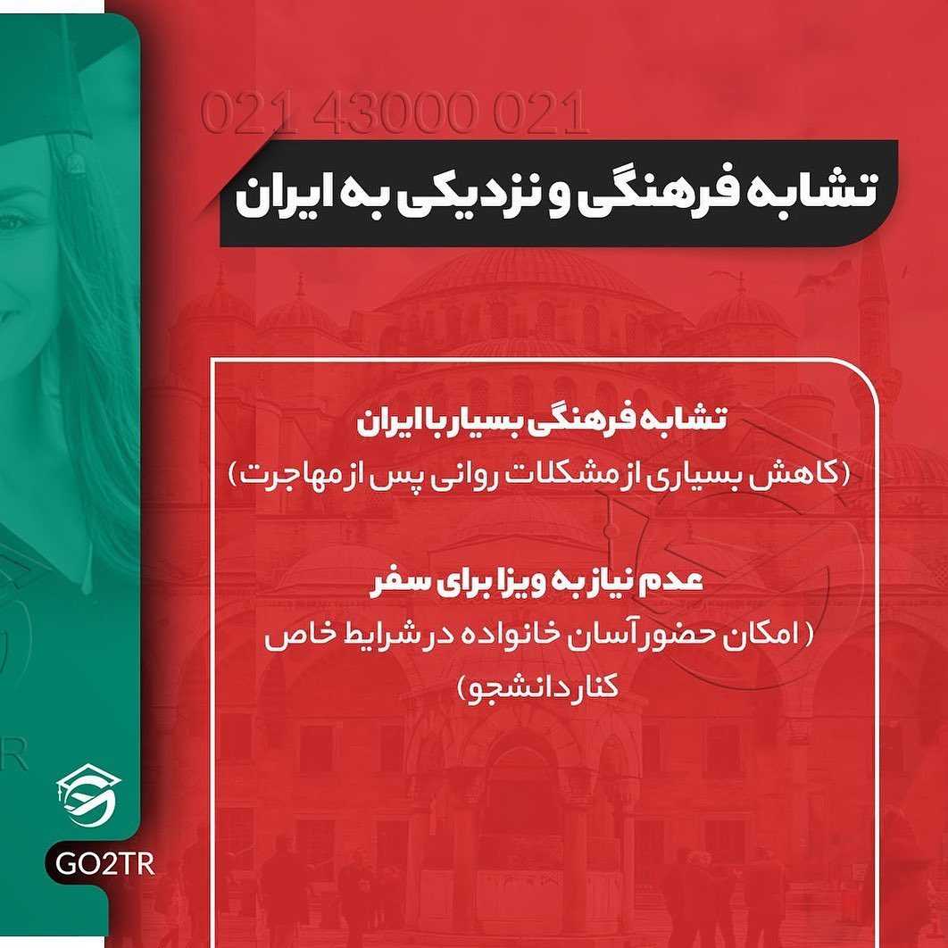 چرا اکثرا تحصیل در ترکیه رو انتخاب میکنن؟ . • ✔️تجربه نشون داده معمولا کسایی