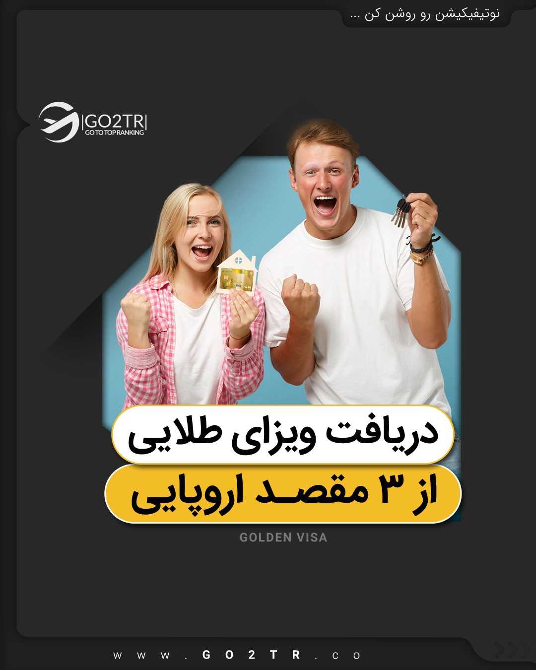 هم گلدن ویزاتو بگیر، هم اقامت دائم، هم یه خونه لاکچری تو قلب اروپا!🤩 . • ✅ویز