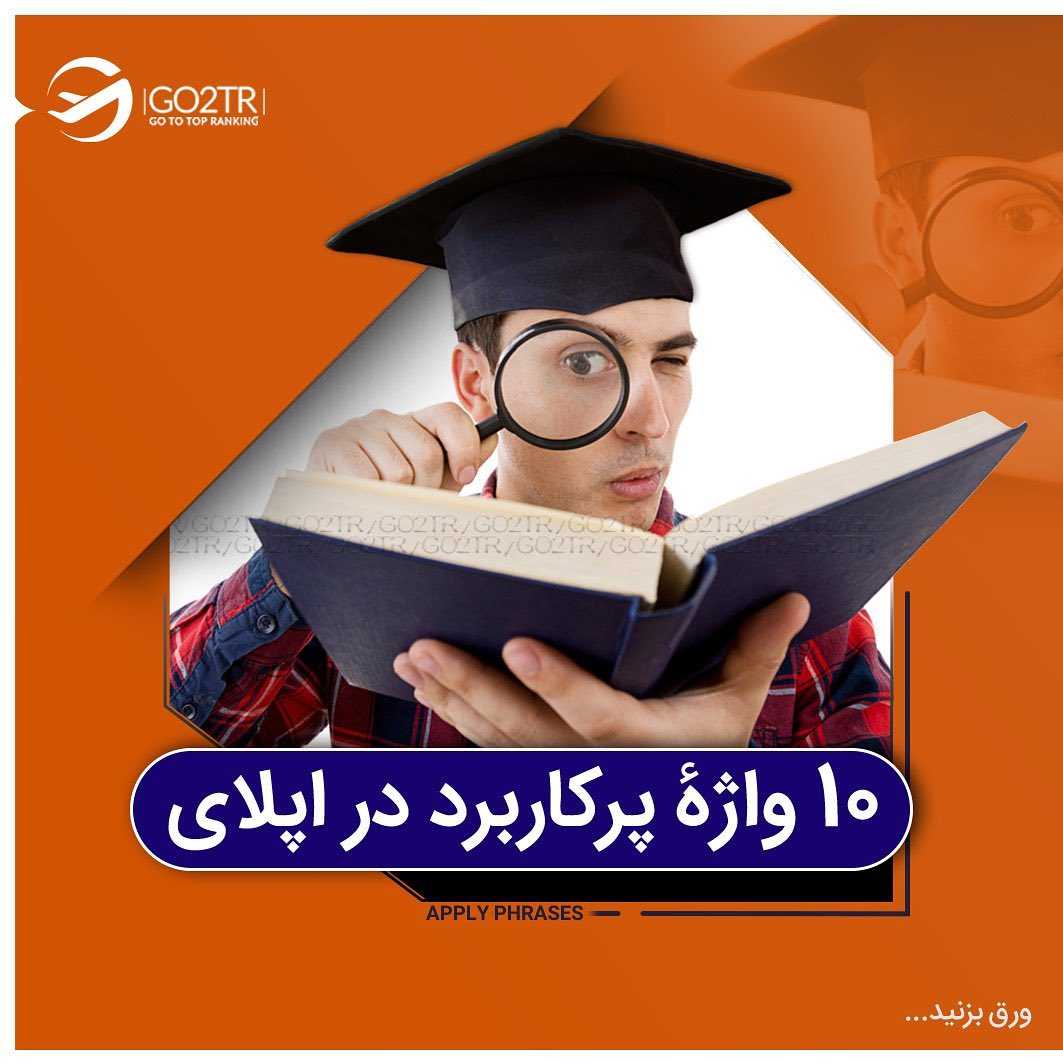 کیا اینجا تو فکر اپلای و اخذ پذیرشن؟ 🤩🥳 . • بعد از اینکه دانشگاه ها و اساتید