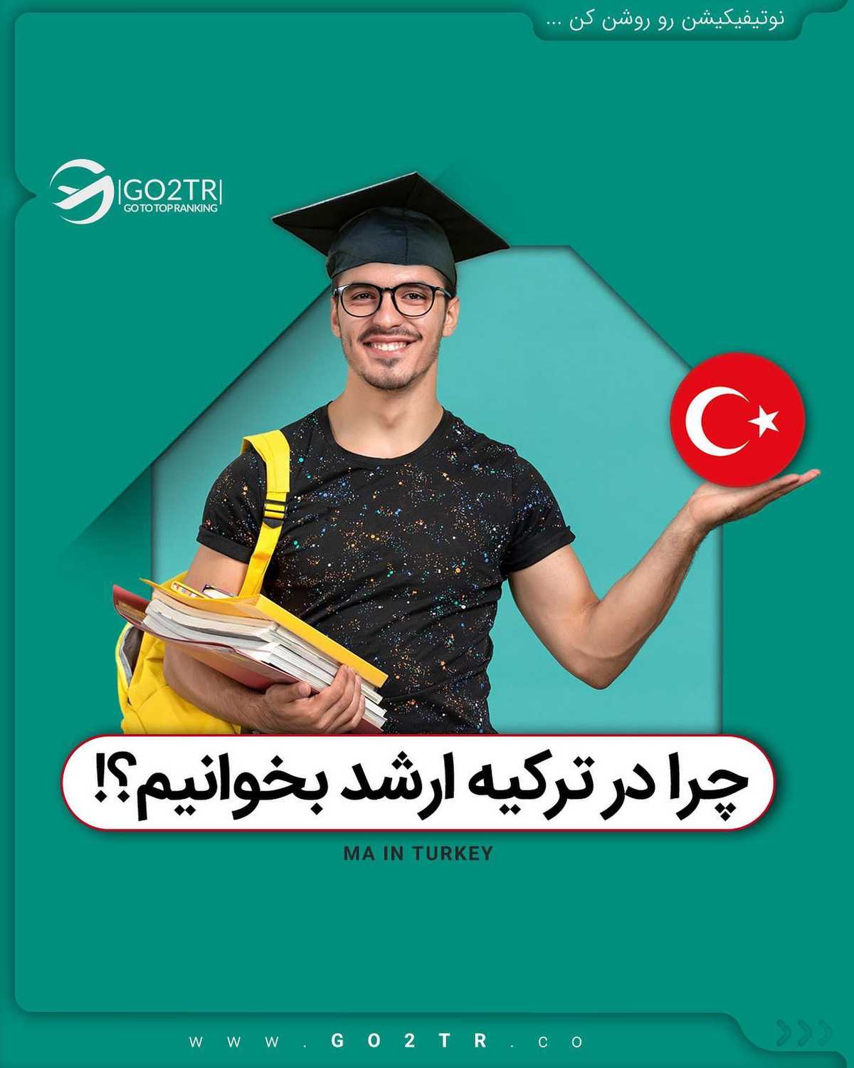 میخوای ارزون باشه؟ موردتایید باشه؟ بدون محدودیت سنی باشه؟ یا بدون ازمون ورود