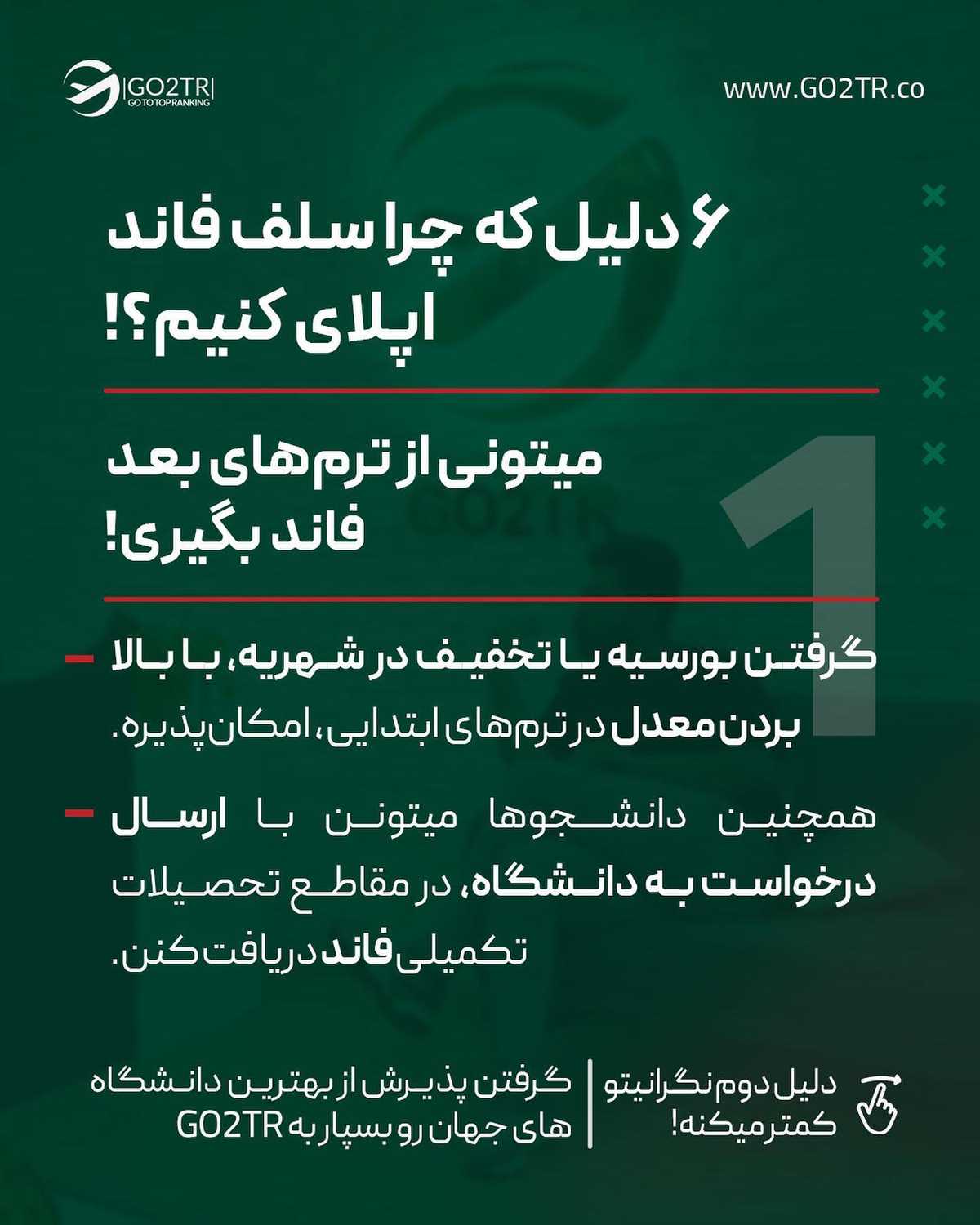 فاند و بورسیه رایگانه و عالیه اره ولی اگه با هزینه خودت بری هم مزایای خودشو دا