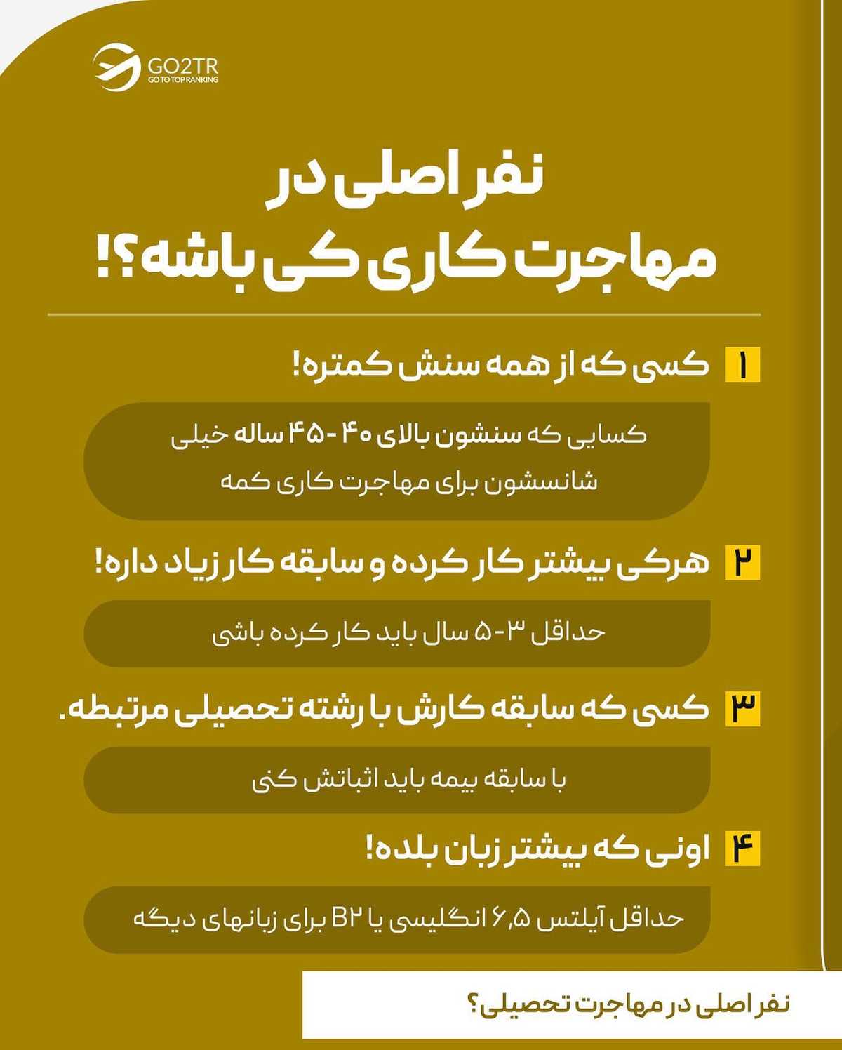 لازم نیست خودت فرد اصلی برای مهاجرت باشی! . • ✅ میتونی با شرایط همسر و یا حتی ف