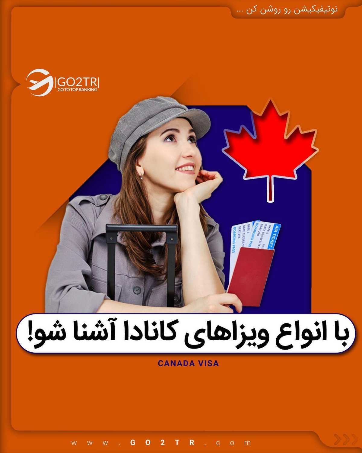 طرفدارای مهاجرت به کانادا 🥳 انتخاب شما کدومه؟ تحصیلی یا کاری یا سرمایه گذار