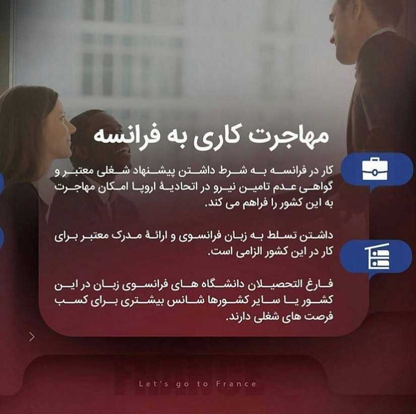 فرانسه مقصد محبوب تحصیل و سرمایه‌گذاری مهاجران زیادیه ‌... . • اما از جمله کش