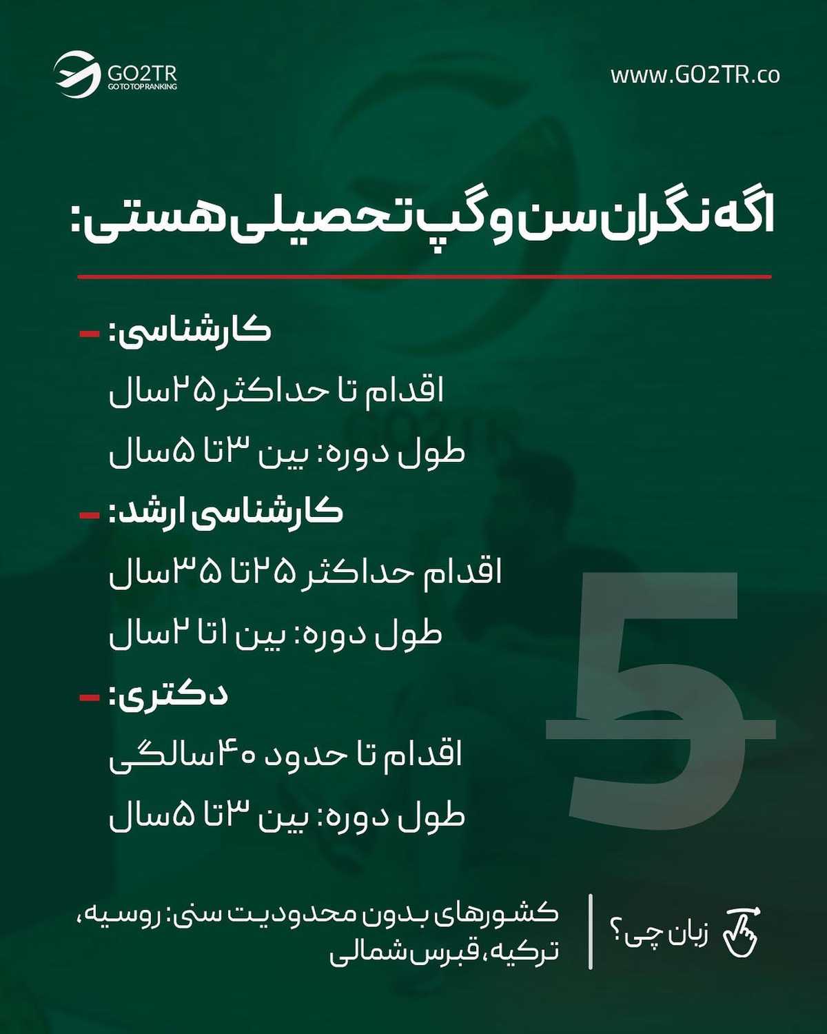 دیگه چه بهونه‌ای واسه مهاجرت نکردن داری؟ . • ✅سن برای بعضی از دانشگاه‎ ها تو