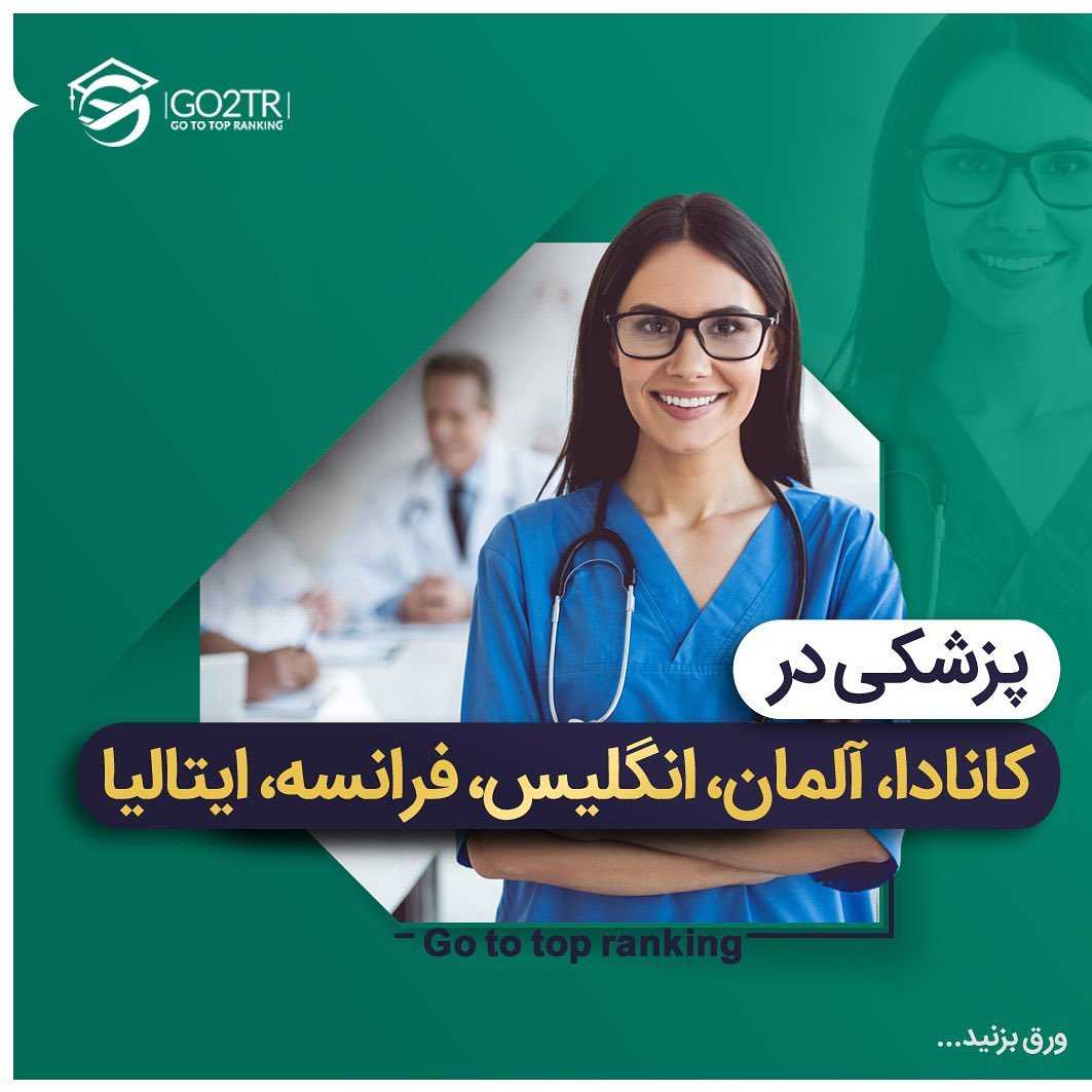 🩺 کجا پزشکی بخونم؟! . • تو این پست مروری میکنیم به شرایط تحصیل پزشکی تو ک