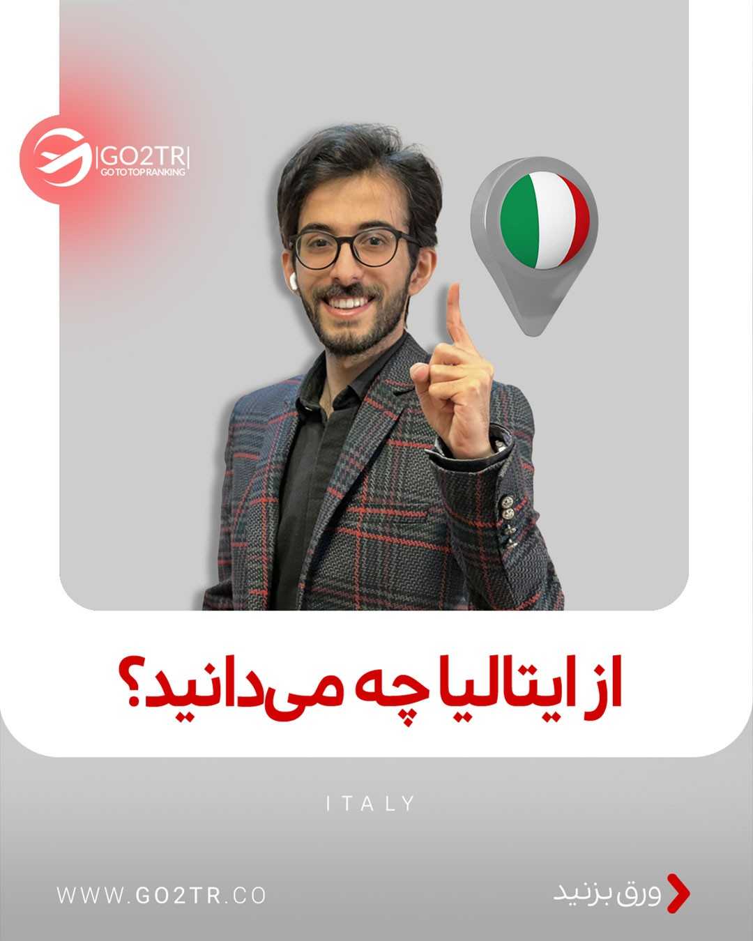 کیه که ایتالیا مقصد محبوبش برای مهاجرت نباشه؟ 🤩 . • ✔️بخصوص بچه های هنر و مع