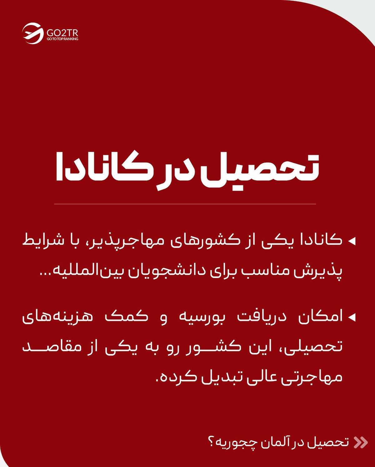 تو کدوم رو انتخاب میکنی؟؟ آلمان یا کانادا؟ . . ✅مناسب‌ترین مقصد مهاجرت بسته ب