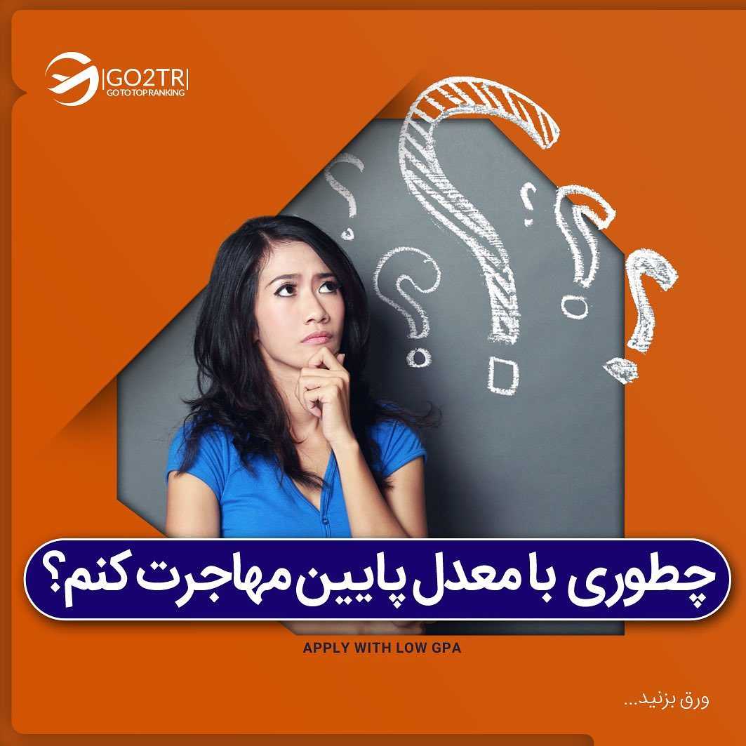 از دغدغهت در کامنت بگو تا مثل این پست بهش جواب بدیم🤩🙏🏼 . • اگر معدلت پایی