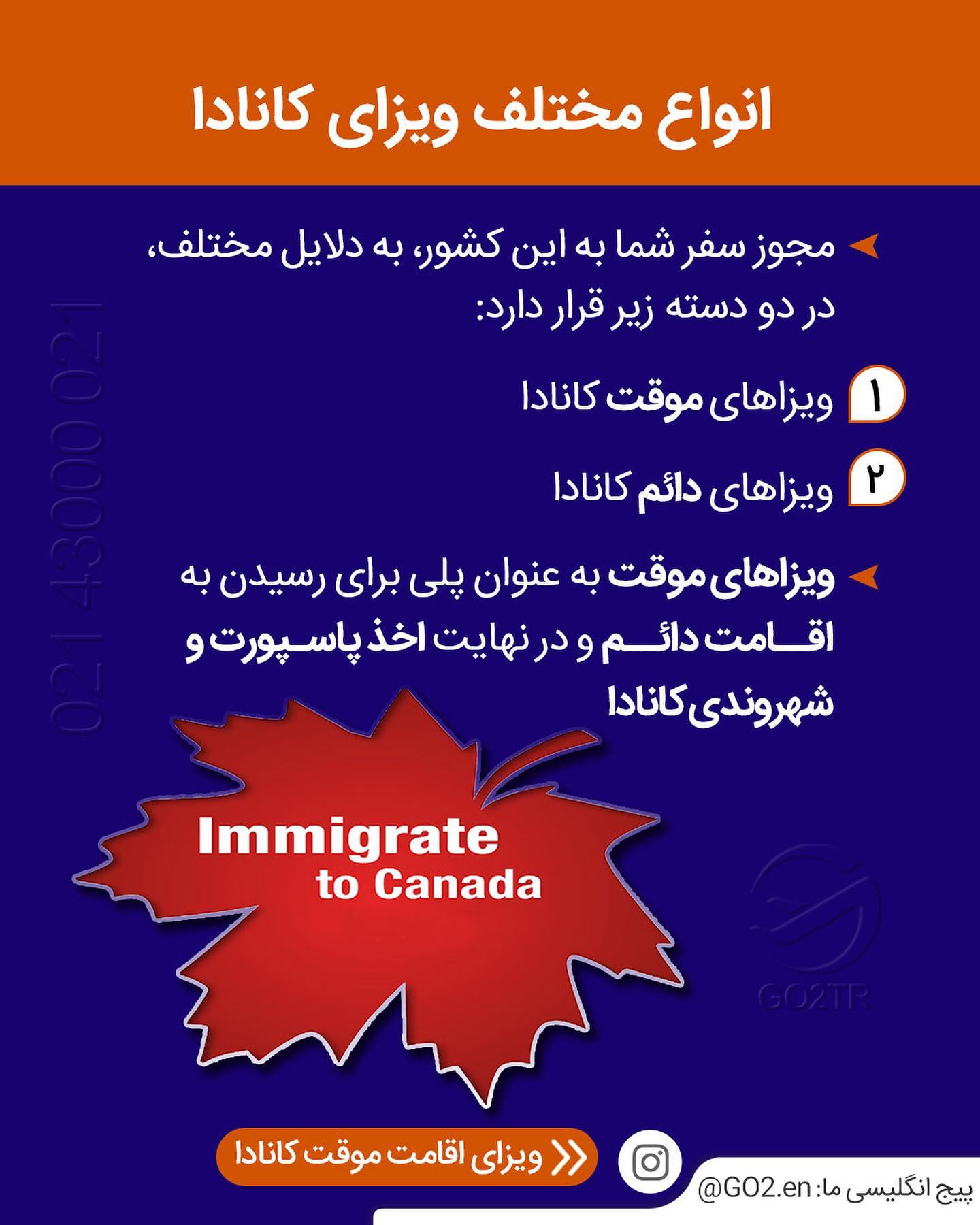 طرفدارای مهاجرت به کانادا 🥳 انتخاب شما کدومه؟ تحصیلی یا کاری یا سرمایه گذار